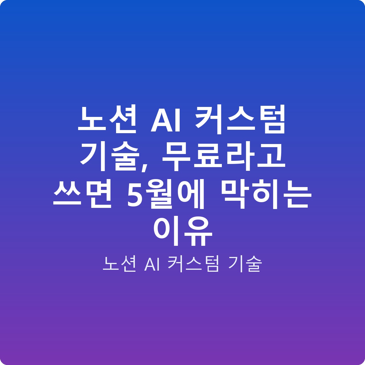 노션 AI 커스텀 기술, 무료라고 쓰면 5월에 막히는 이유