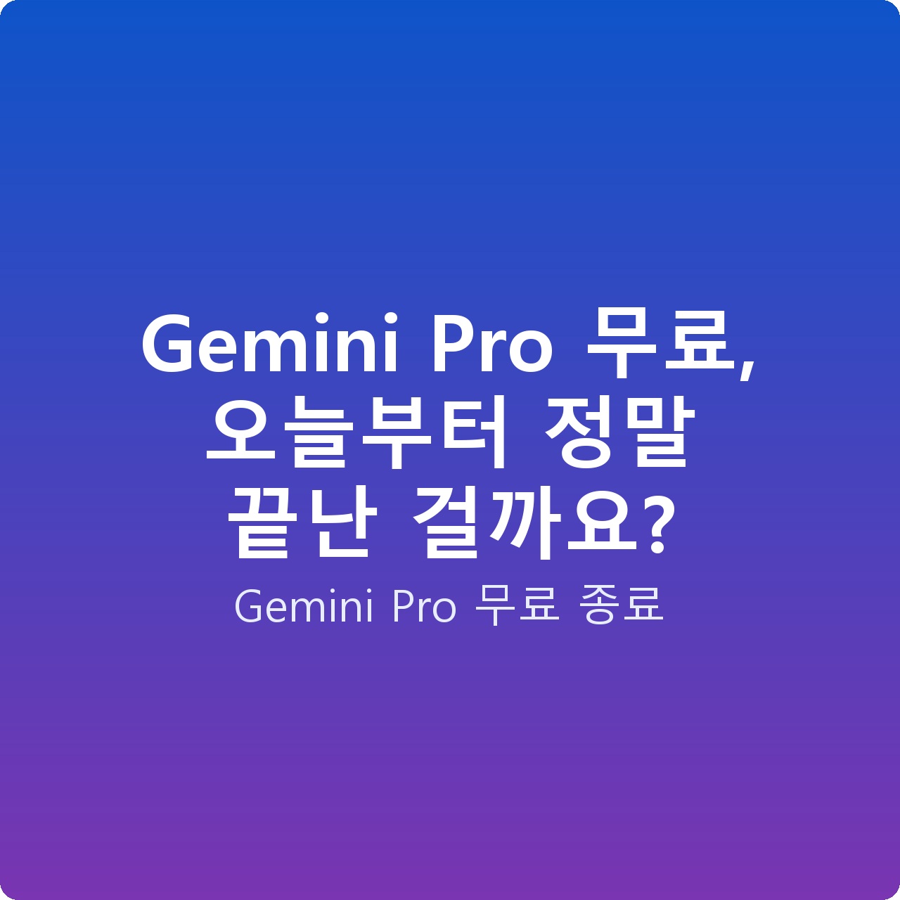 Gemini Pro 무료, 오늘부터 정말 끝난 걸까요?
