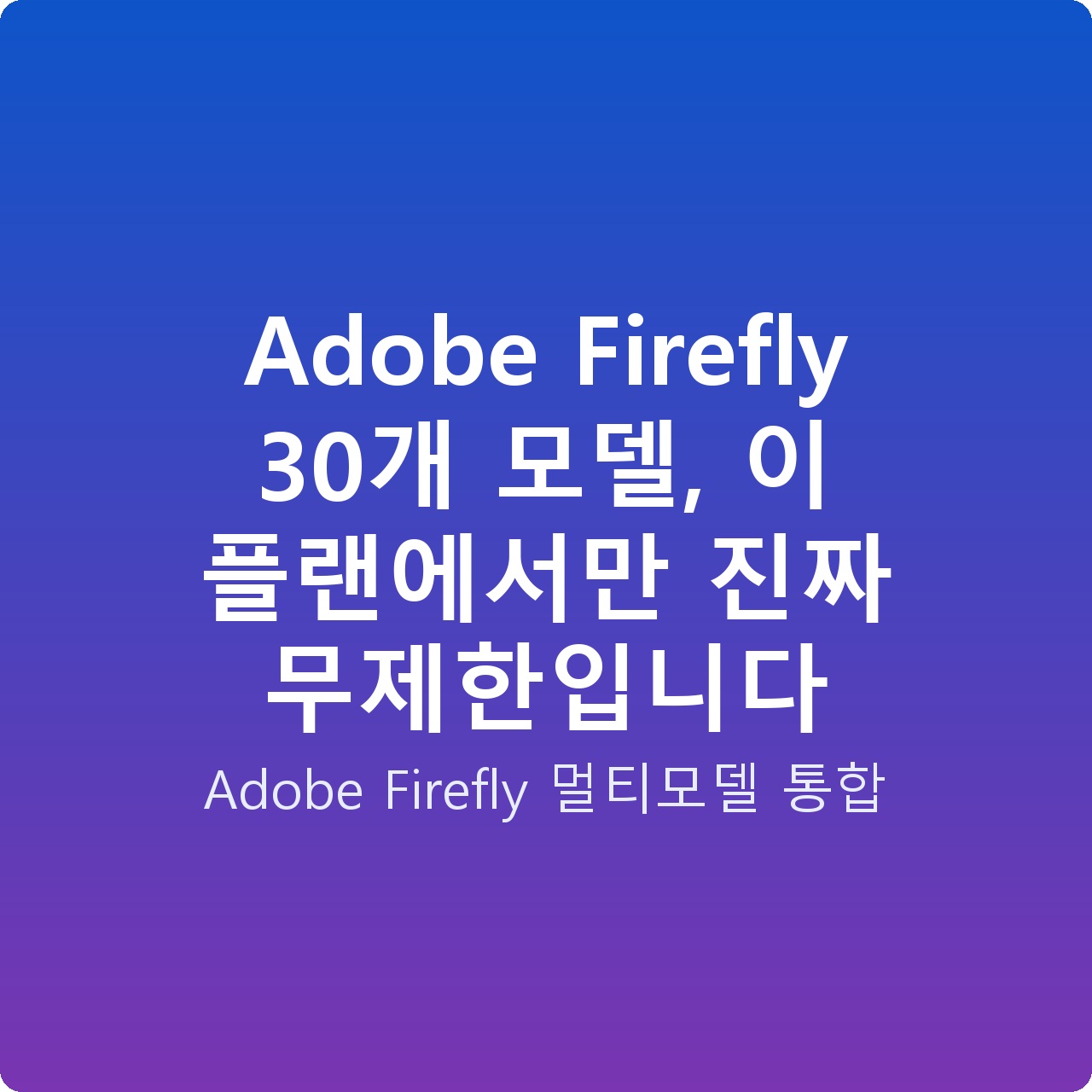 Adobe Firefly 30개 모델, 이 플랜에서만 진짜 무제한입니다