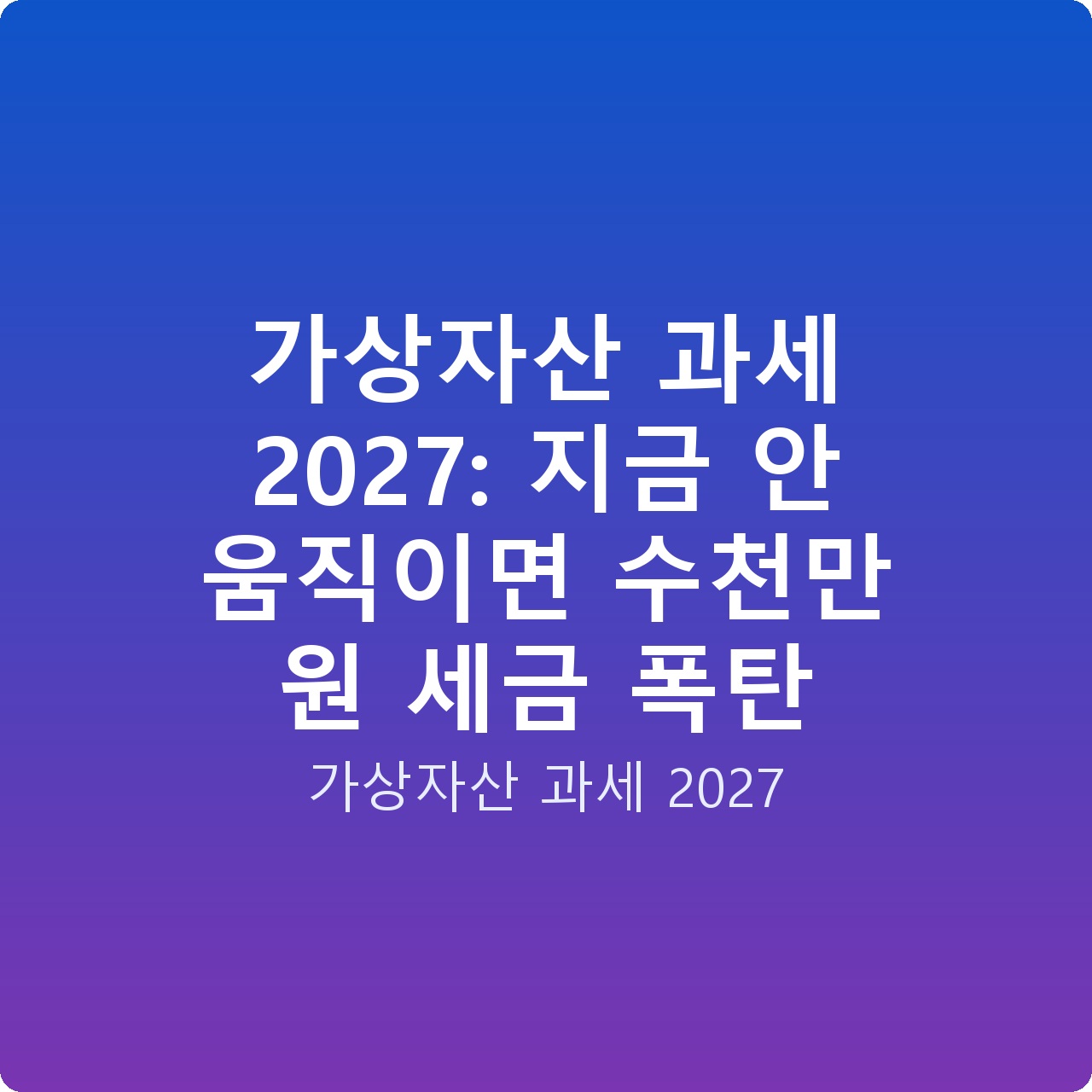 가상자산 과세 2027: 지금 안 움직이면 수천만 원 세금 폭탄