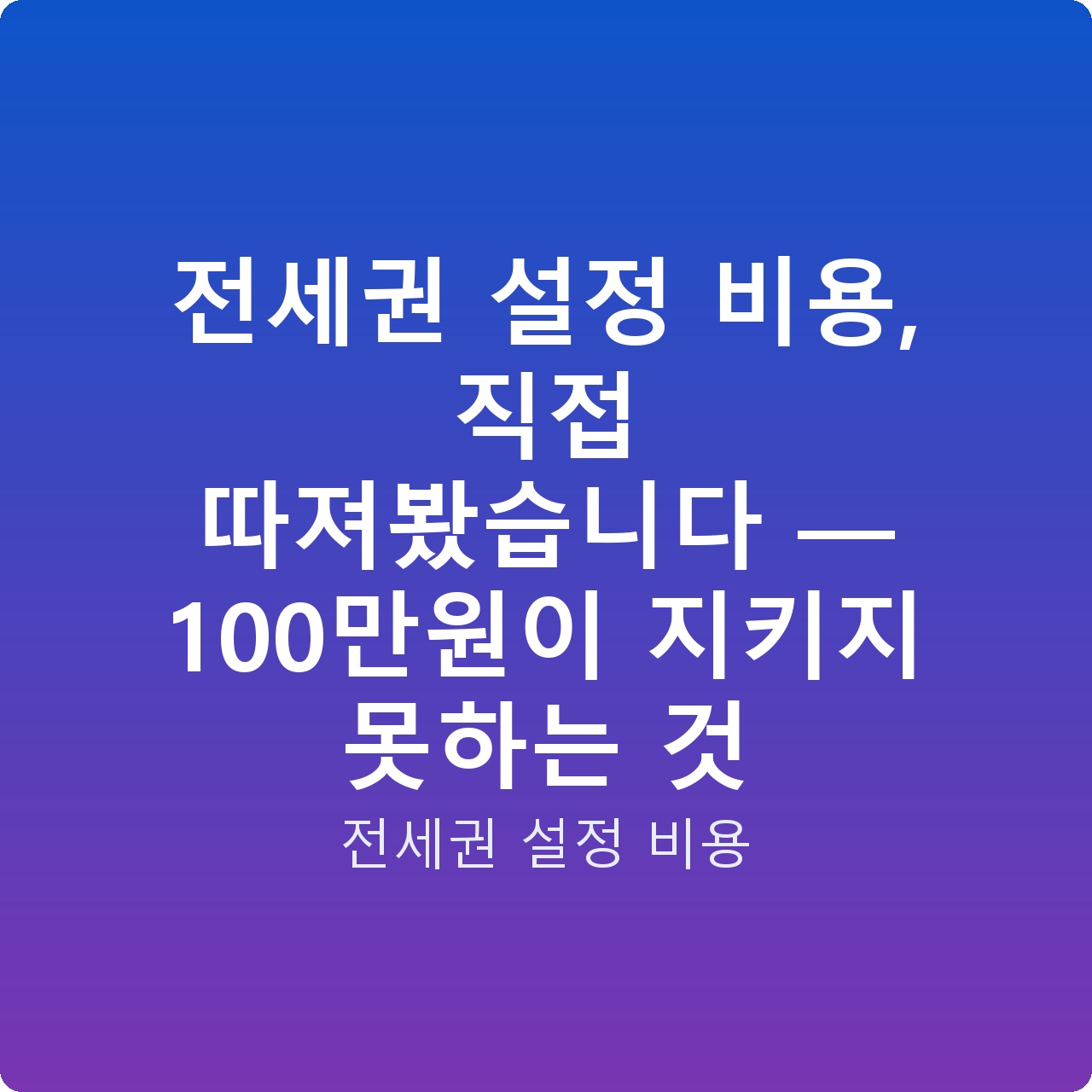 전세권 설정 비용, 직접 따져봤습니다 — 100만원이 지키지 못하는 것