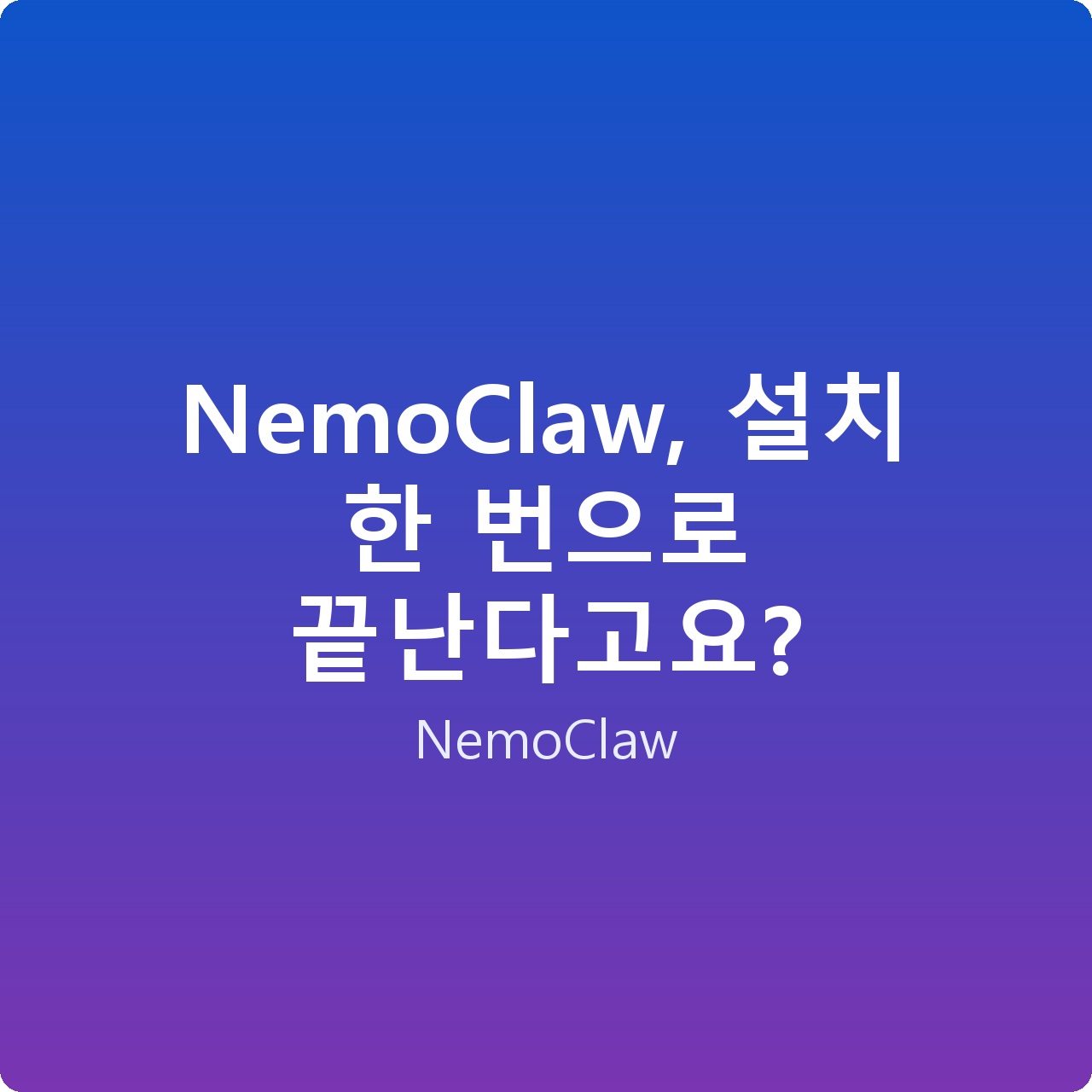 NemoClaw, 설치 한 번으로 끝난다고요?