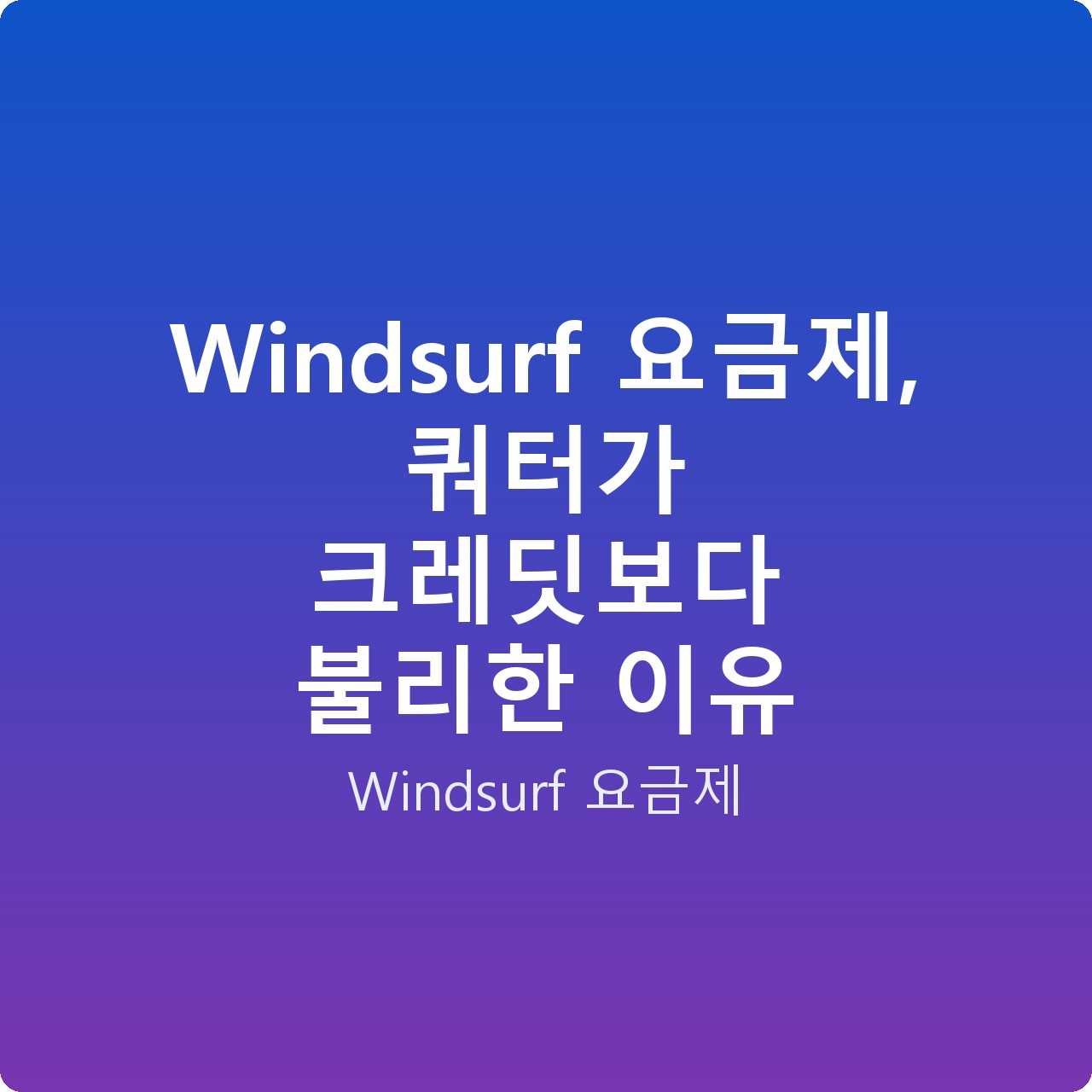 Windsurf 요금제, 쿼터가 크레딧보다 불리한 이유