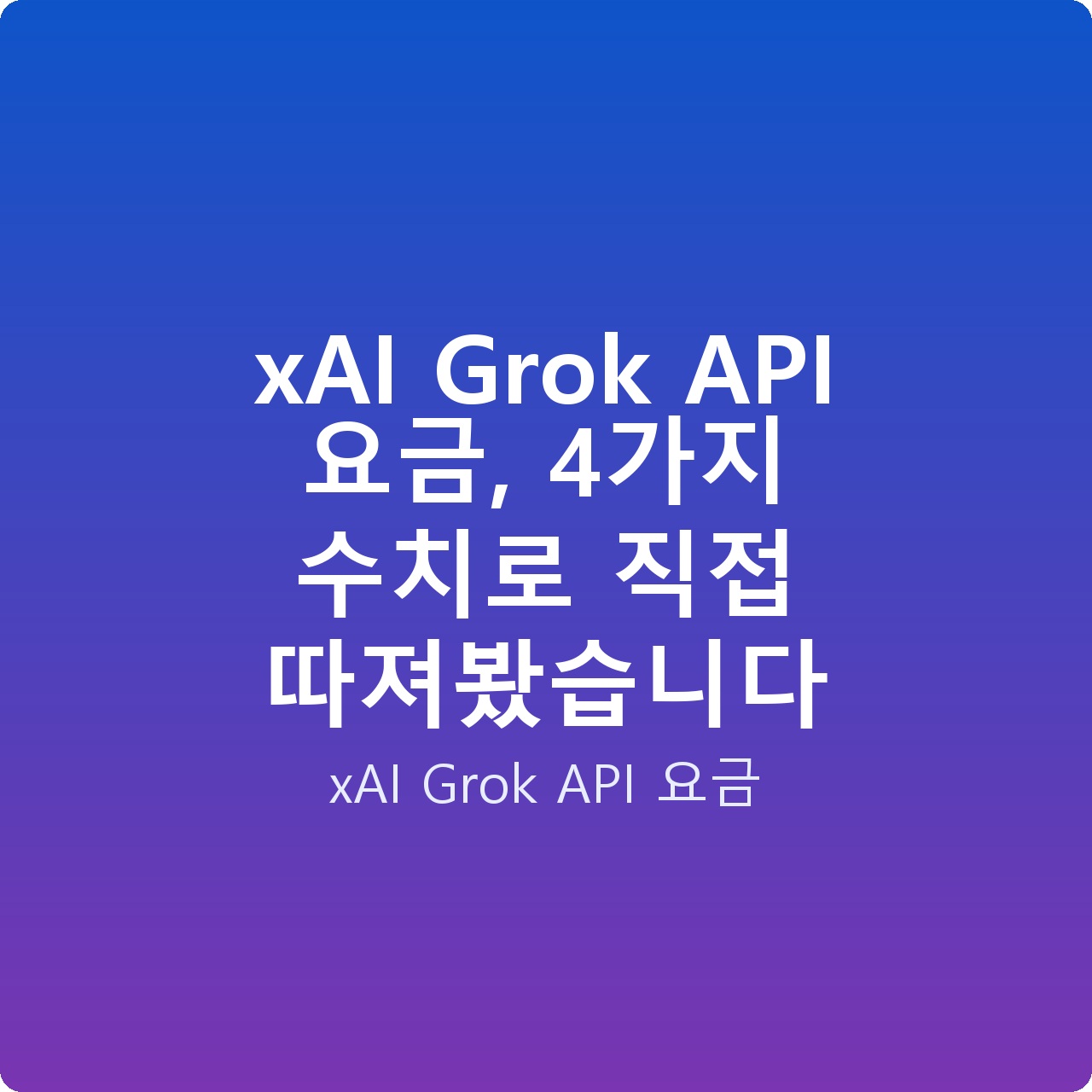 xAI Grok API 요금, 4가지 수치로 직접 따져봤습니다