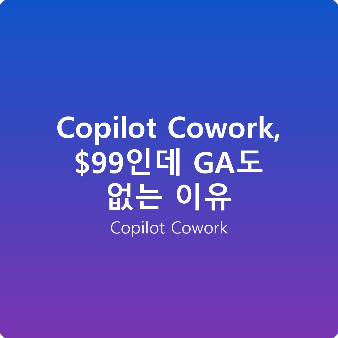 Copilot Cowork, 인데 GA도 없는 이유