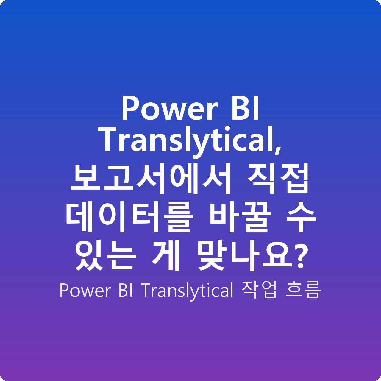 Power BI Translytical, 보고서에서 직접 데이터를 바꿀 수 있는 게 맞나요?