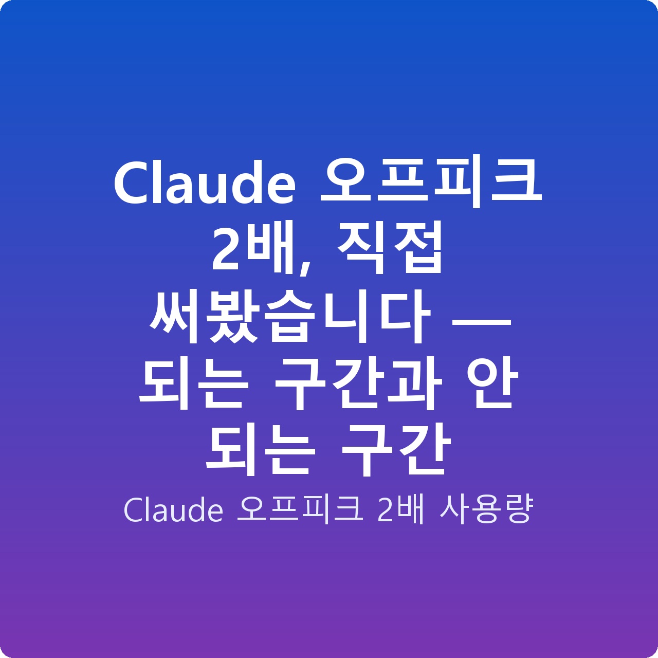 Claude 오프피크 2배, 직접 써봤습니다 — 되는 구간과 안 되는 구간