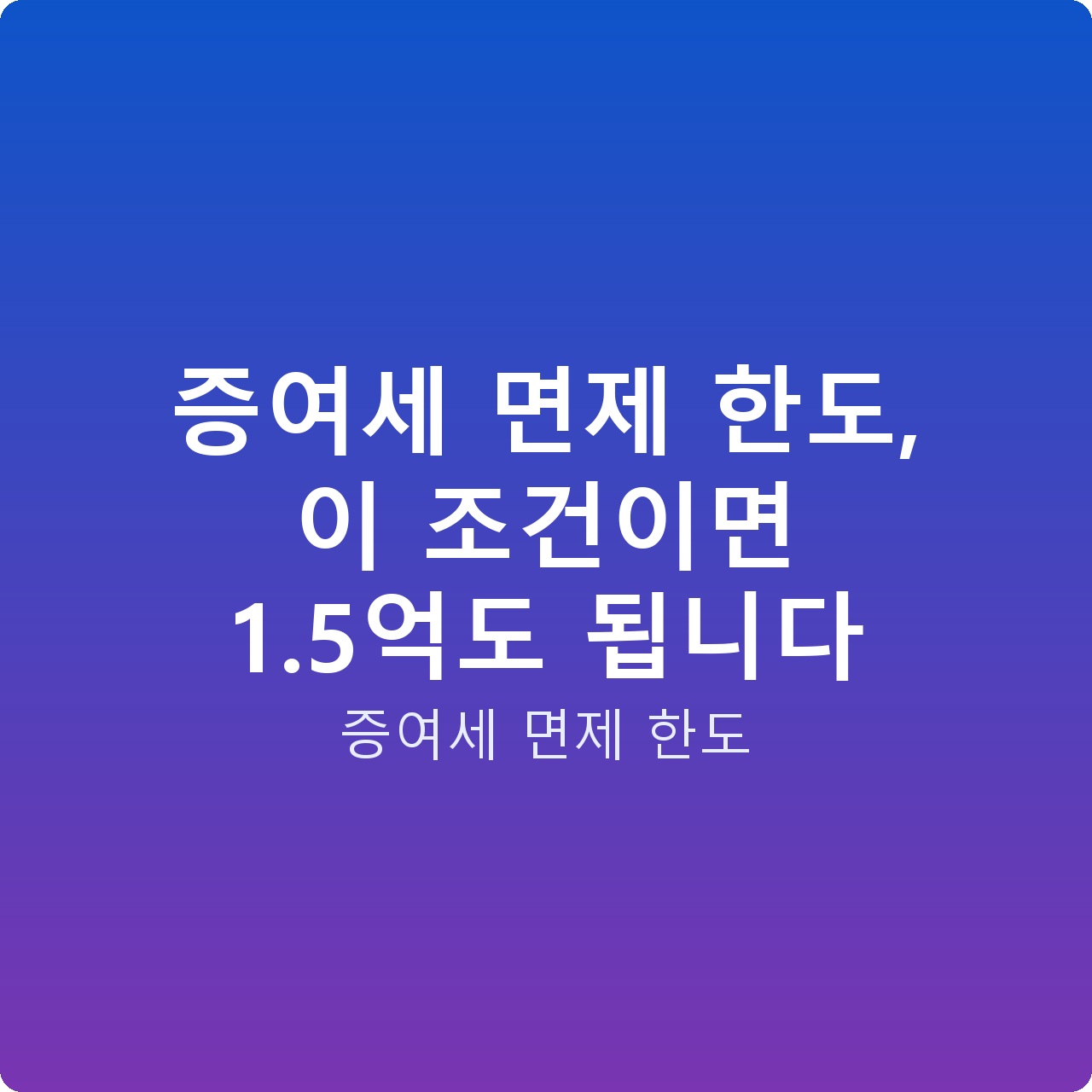 증여세 면제 한도, 이 조건이면 1.5억도 됩니다