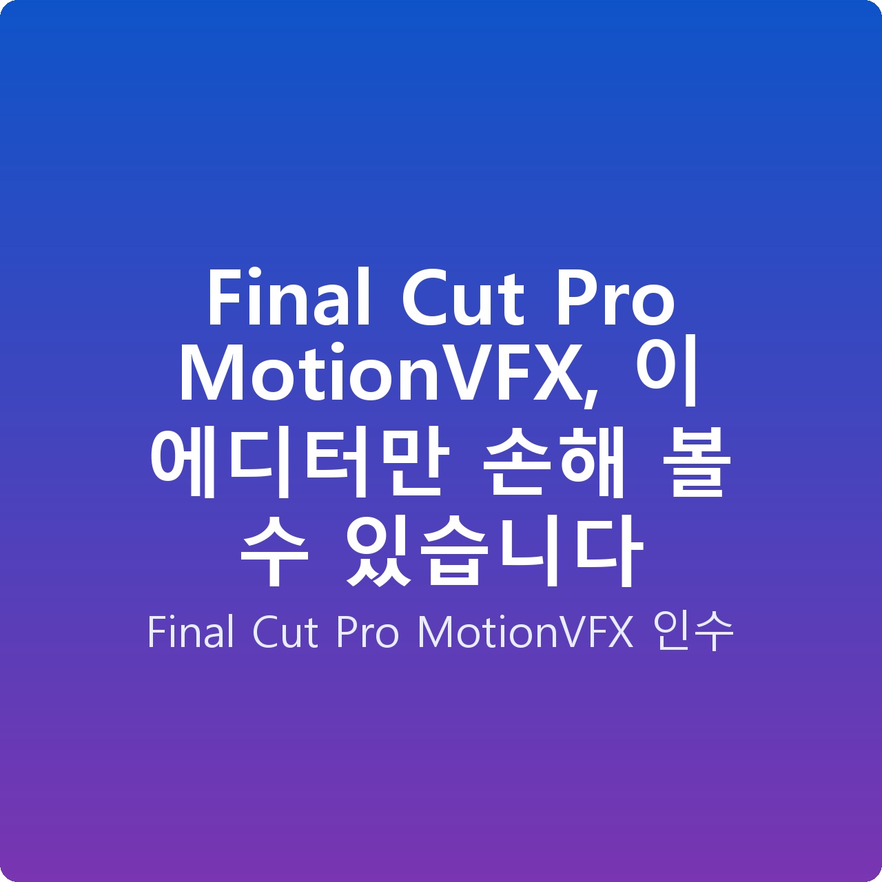 Final Cut Pro MotionVFX, 이 에디터만 손해 볼 수 있습니다