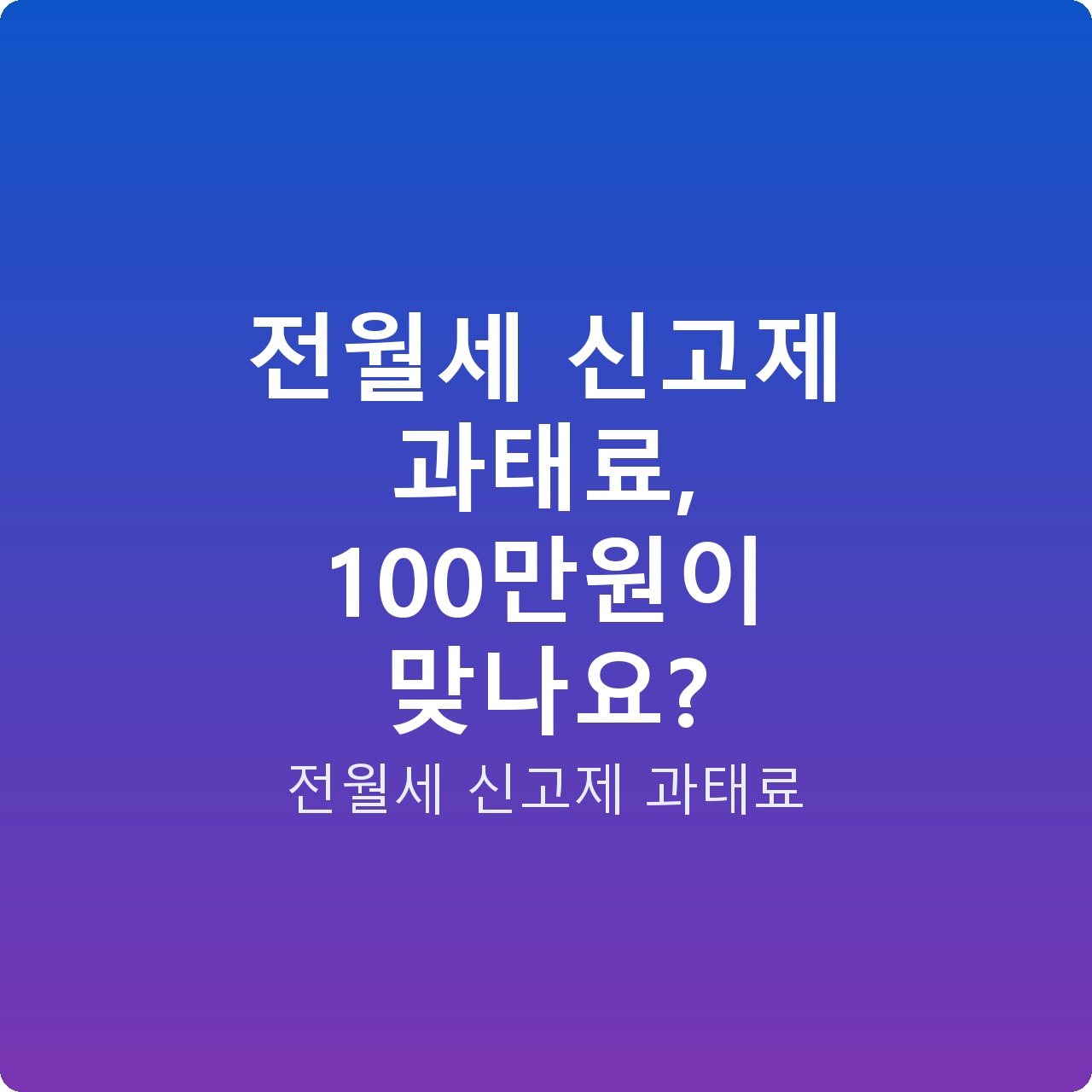 전월세 신고제 과태료, 100만원이 맞나요?