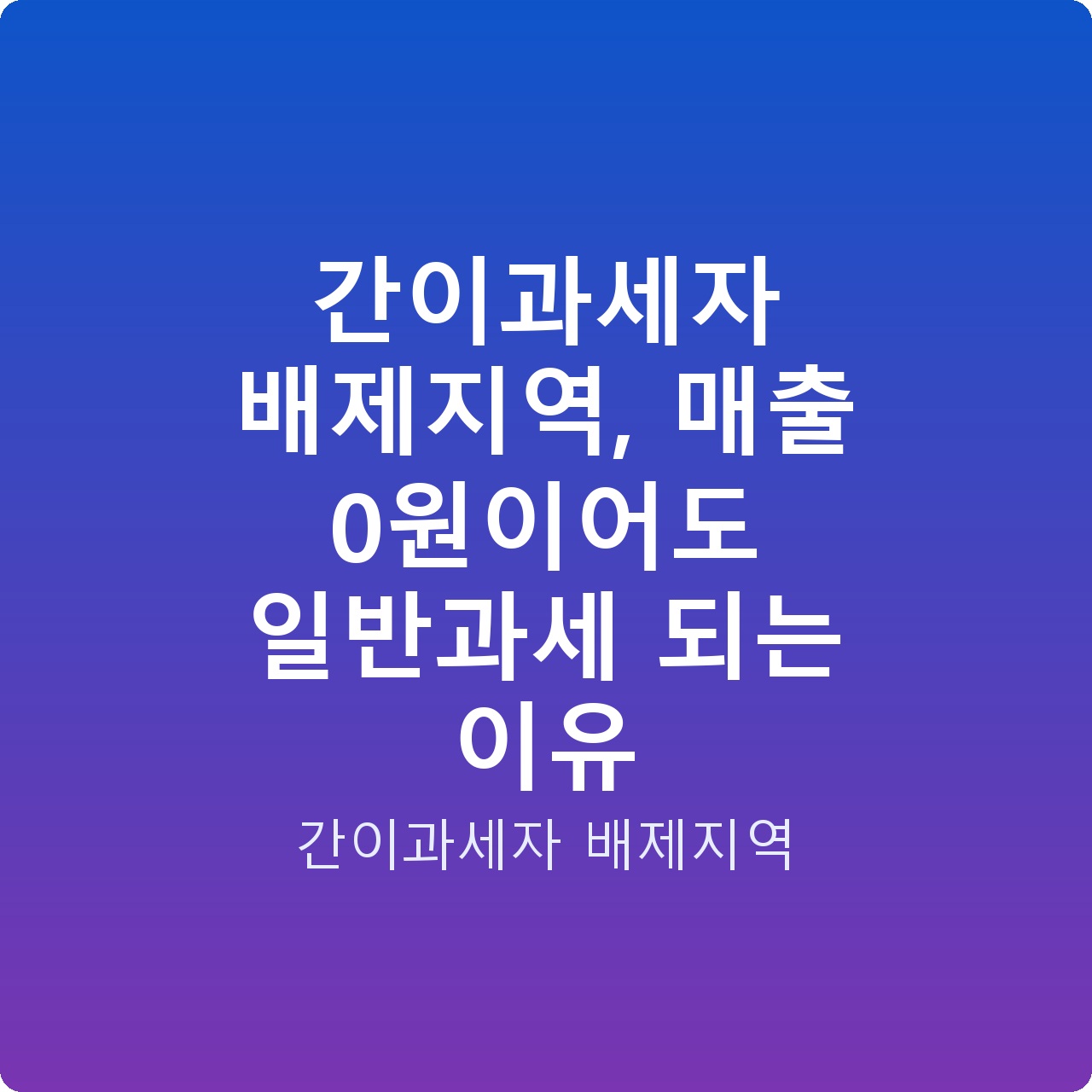 간이과세자 배제지역, 매출 0원이어도 일반과세 되는 이유