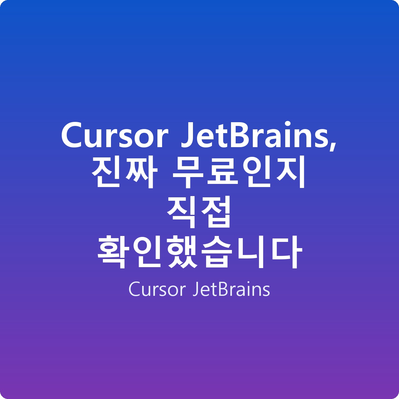 Cursor JetBrains, 진짜 무료인지 직접 확인했습니다