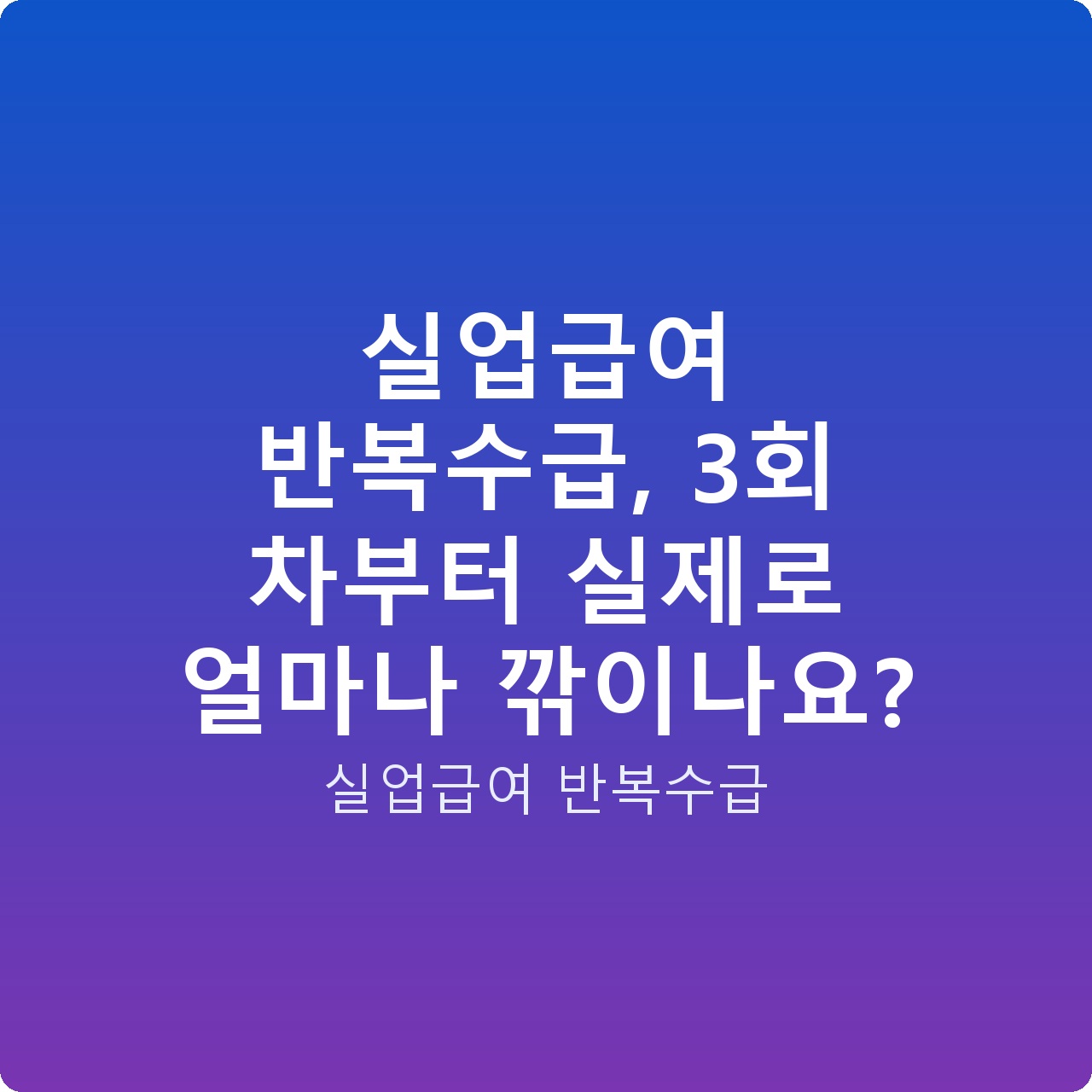 실업급여 반복수급, 3회 차부터 실제로 얼마나 깎이나요? 실업급여 반복수급, 3회 차부터 실제로 얼마나 깎이나요?