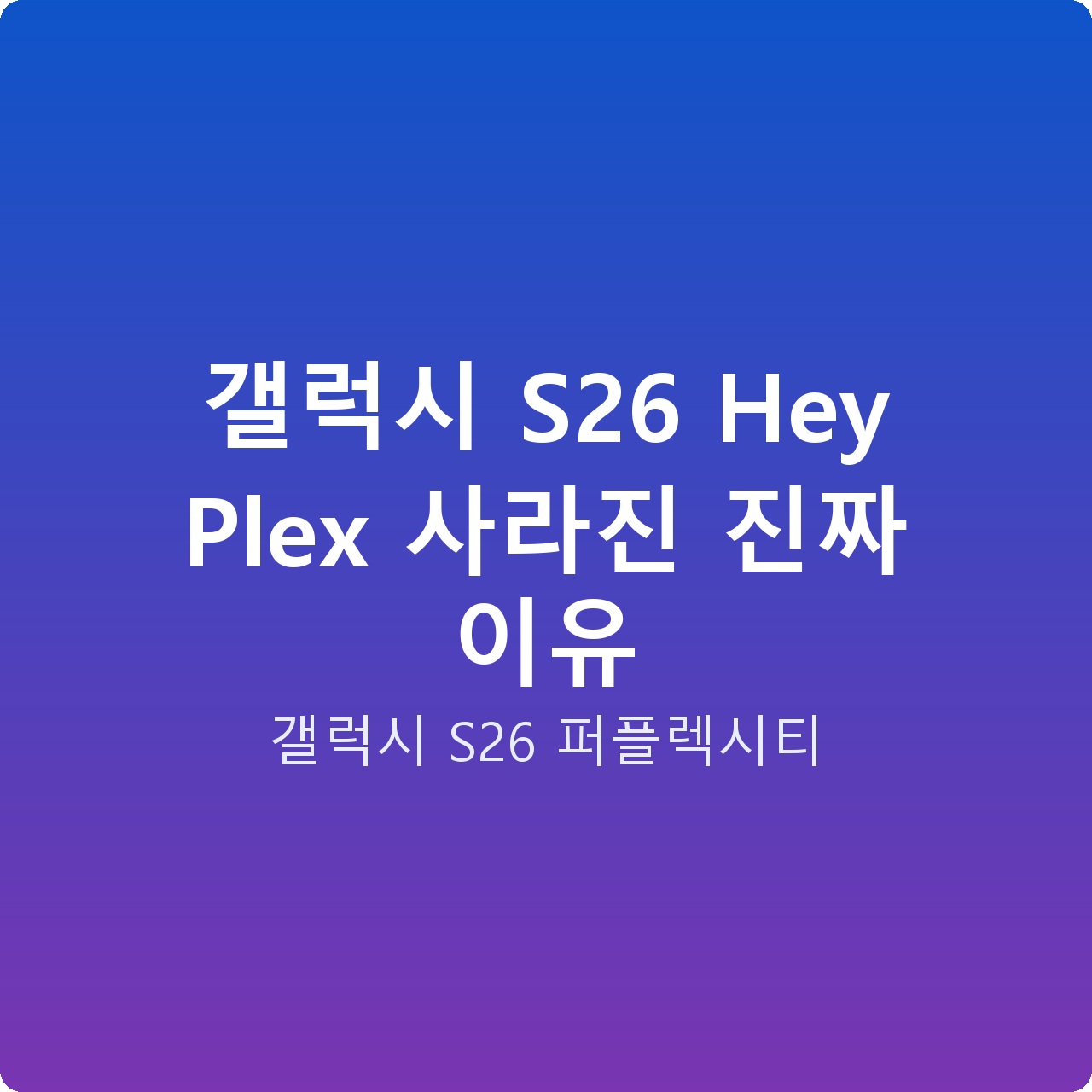 갤럭시 S26 Hey Plex 사라진 진짜 이유