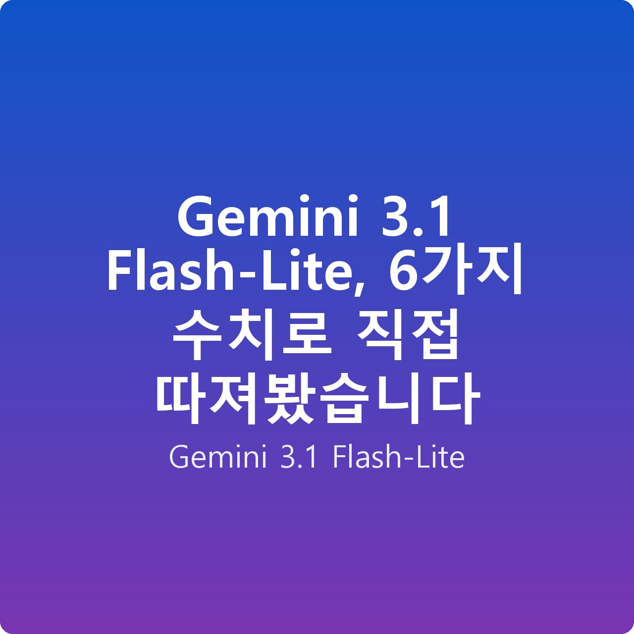 Gemini 3.1 Flash-Lite, 6가지 수치로 직접 따져봤습니다 Gemini 3.1 Flash-Lite, 6가지 수치로 직접 따져봤습니다