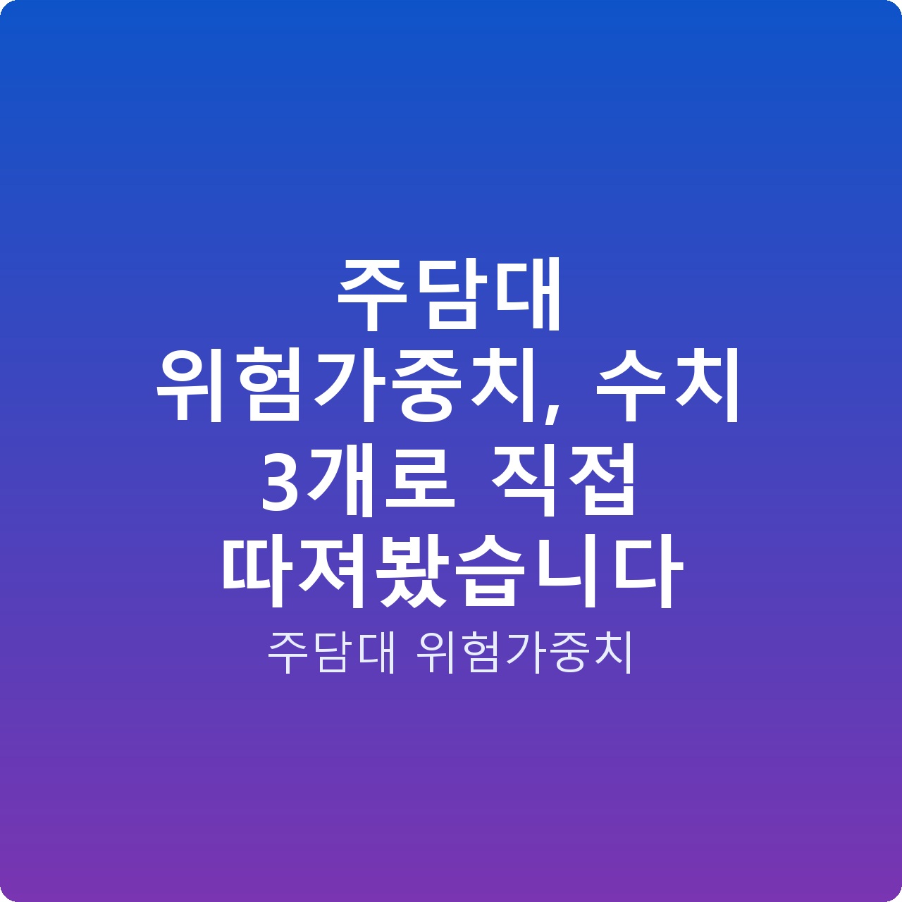 주담대 위험가중치, 수치 3개로 직접 따져봤습니다