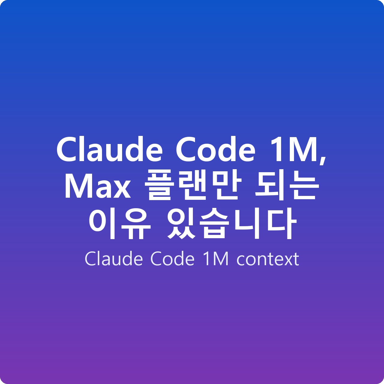 Claude Code 1M, Max 플랜만 되는 이유 있습니다