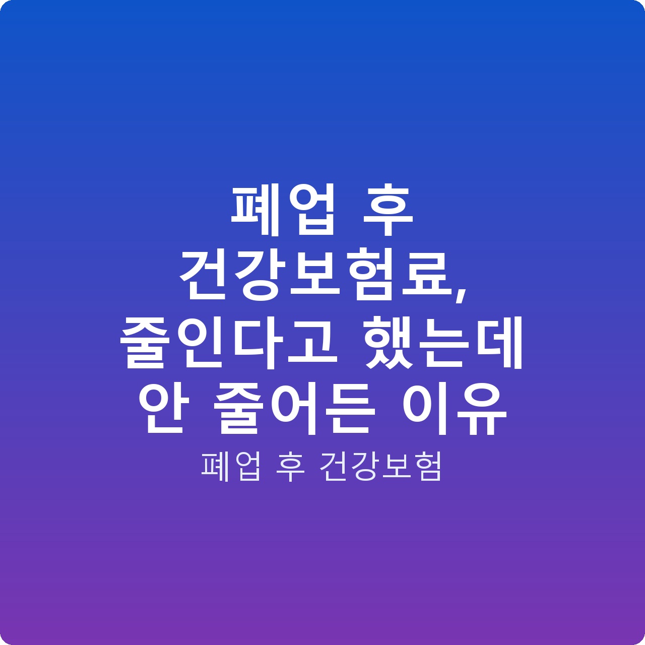 폐업 후 건강보험료, 줄인다고 했는데 안 줄어든 이유