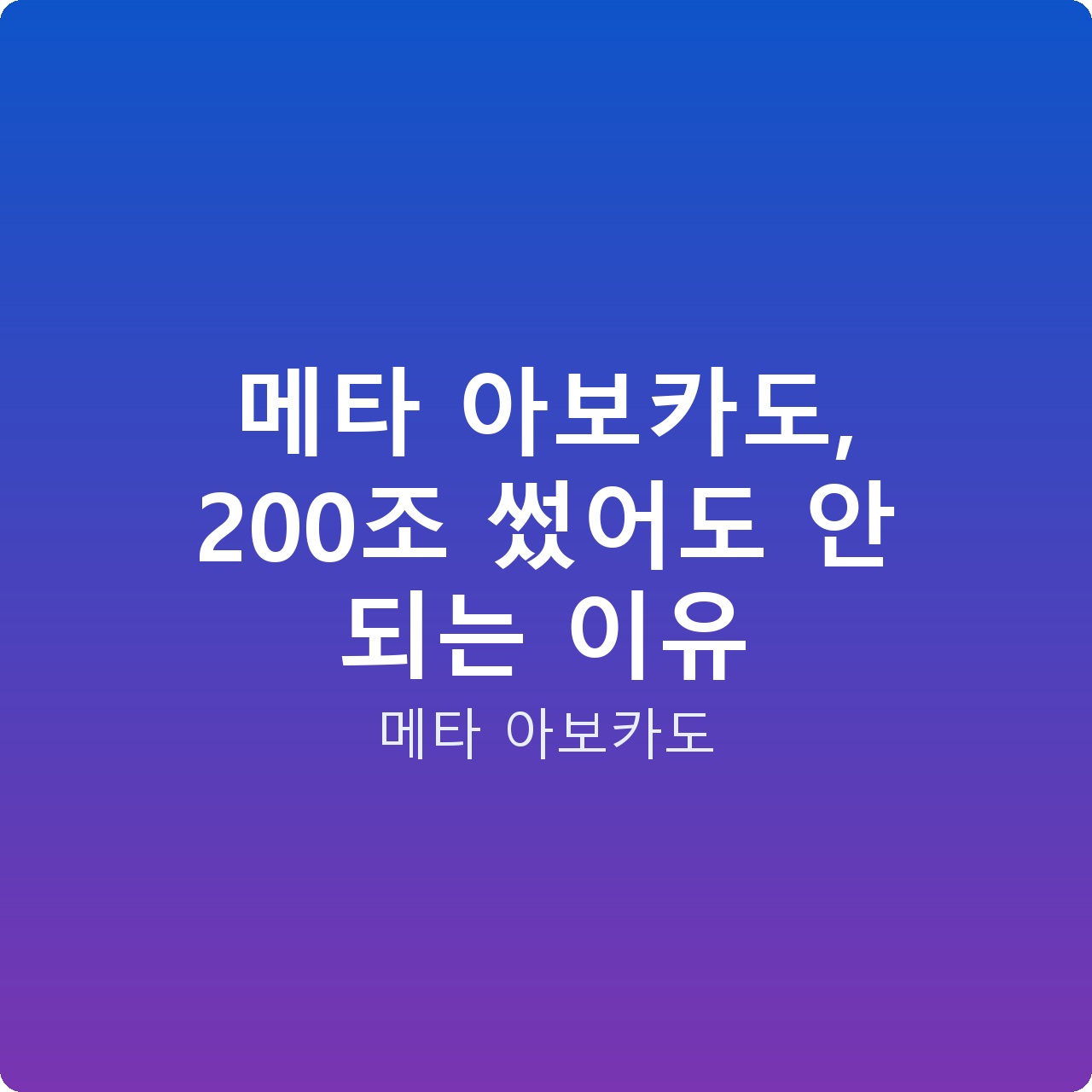 메타 아보카도, 200조 썼어도 안 되는 이유