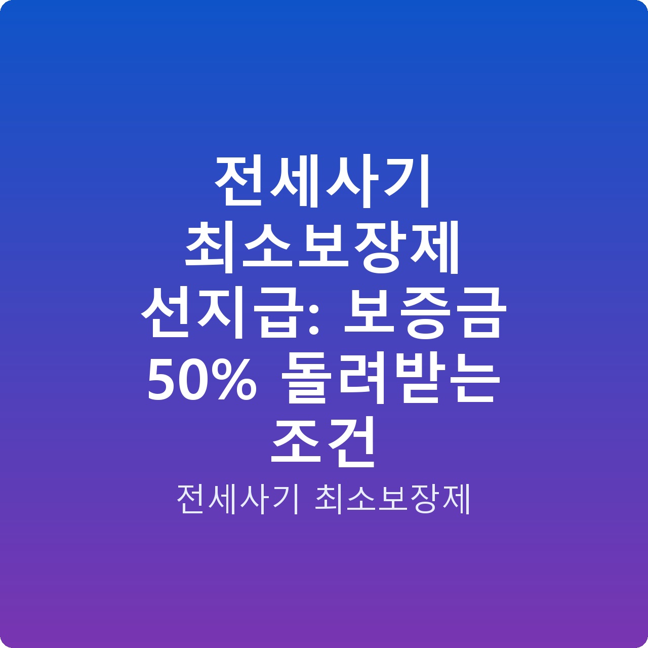 전세사기 최소보장제 선지급: 보증금 50% 돌려받는 조건