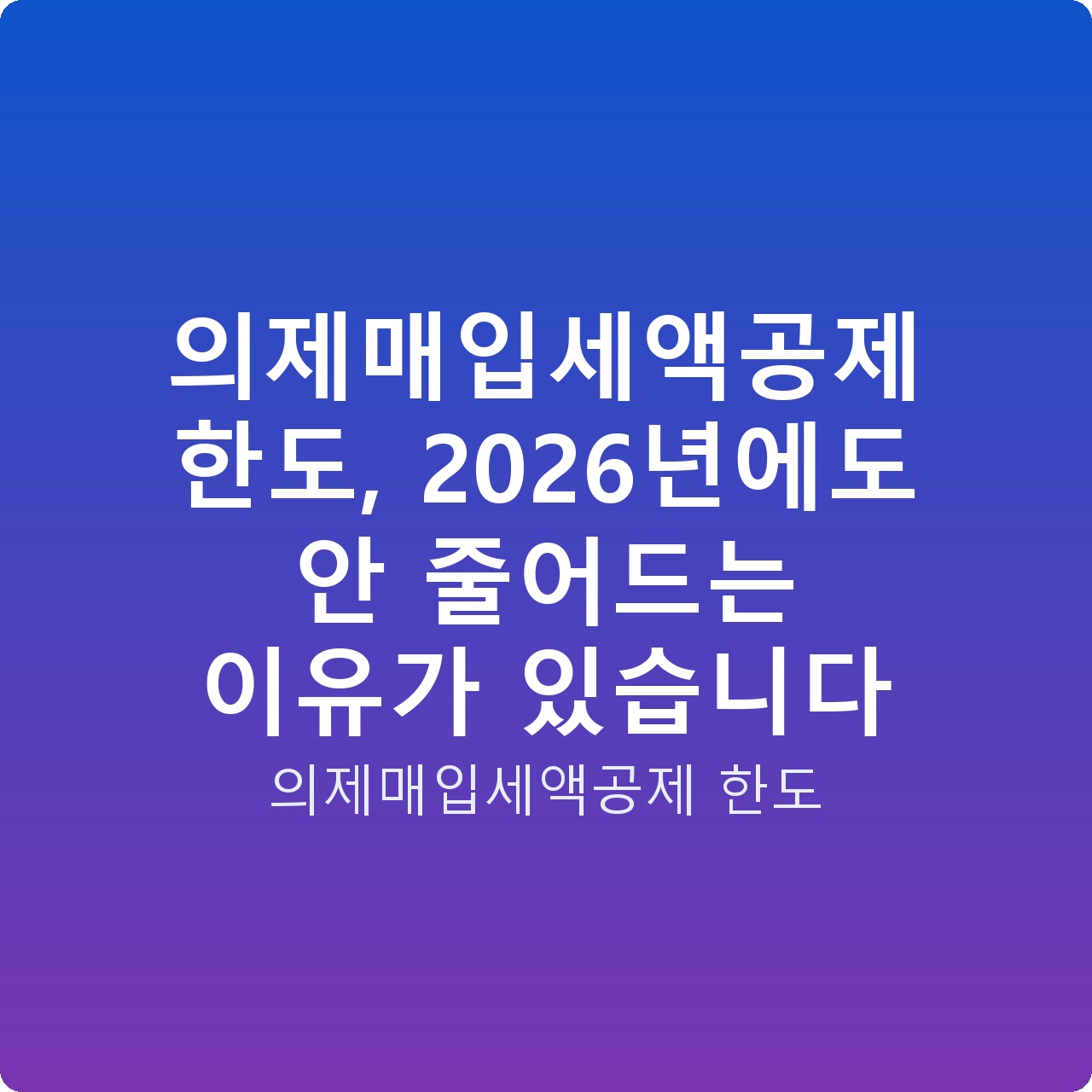 의제매입세액공제 한도, 2026년에도 안 줄어드는 이유가 있습니다
