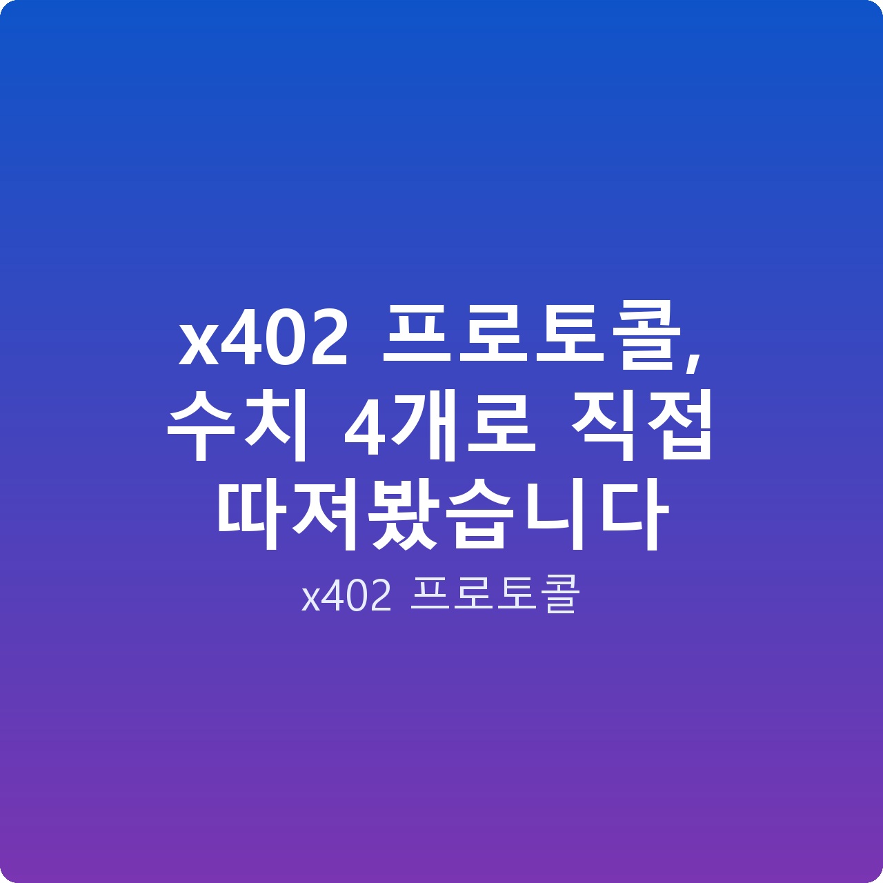 x402 프로토콜, 수치 4개로 직접 따져봤습니다 x402 프로토콜, 수치 4개로 직접 따져봤습니다