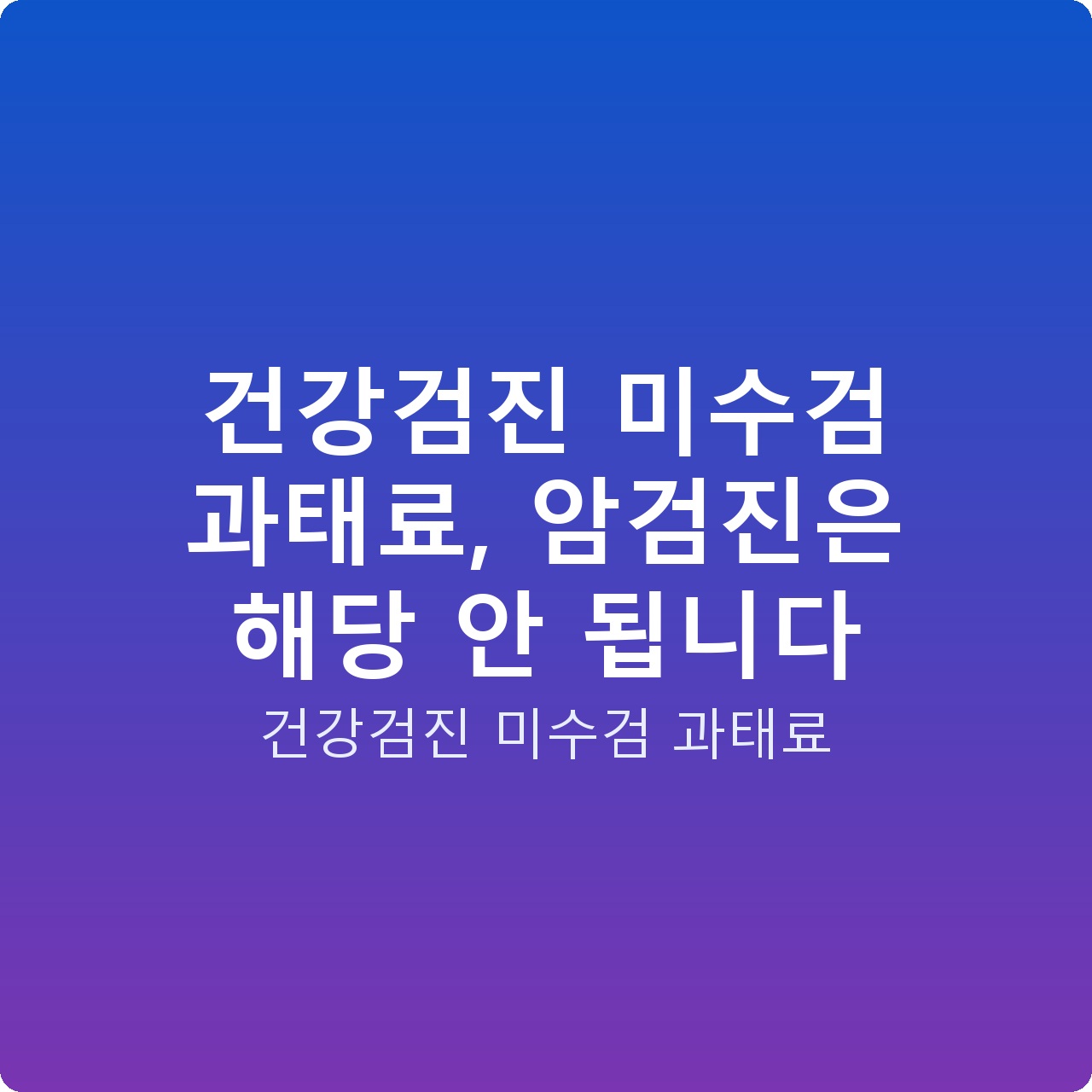 건강검진 미수검 과태료, 암검진은 해당 안 됩니다
