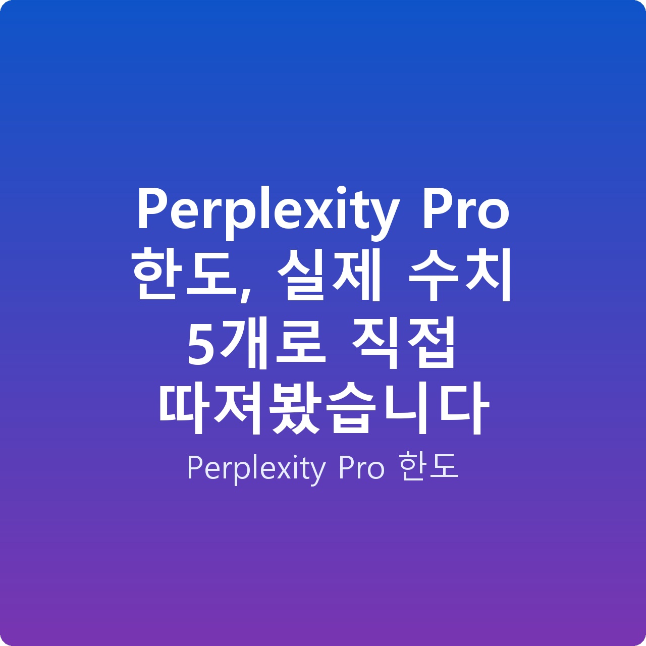 Perplexity Pro 한도, 실제 수치 5개로 직접 따져봤습니다