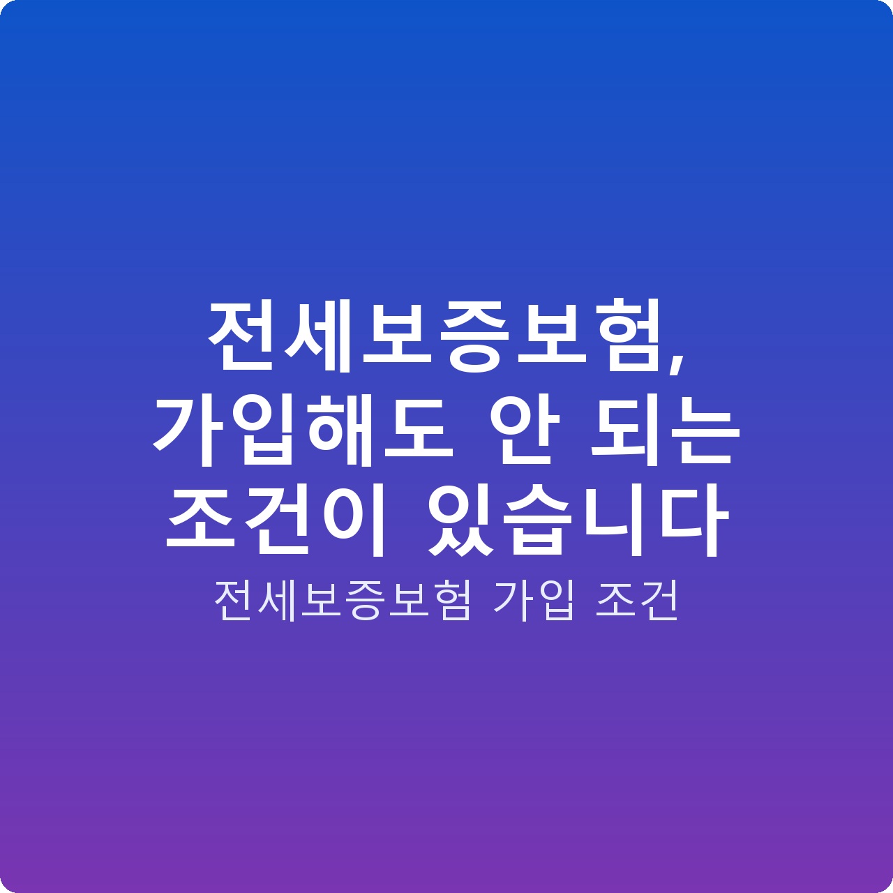 전세보증보험, 가입해도 안 되는 조건이 있습니다