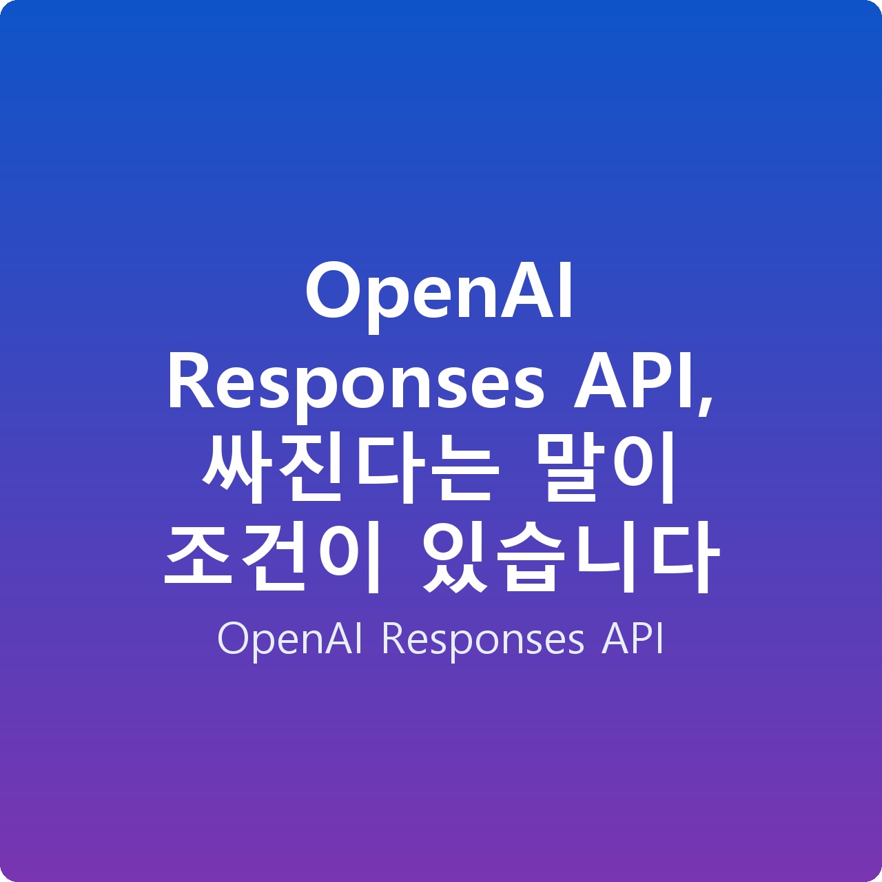 OpenAI Responses API, 싸진다는 말이 조건이 있습니다