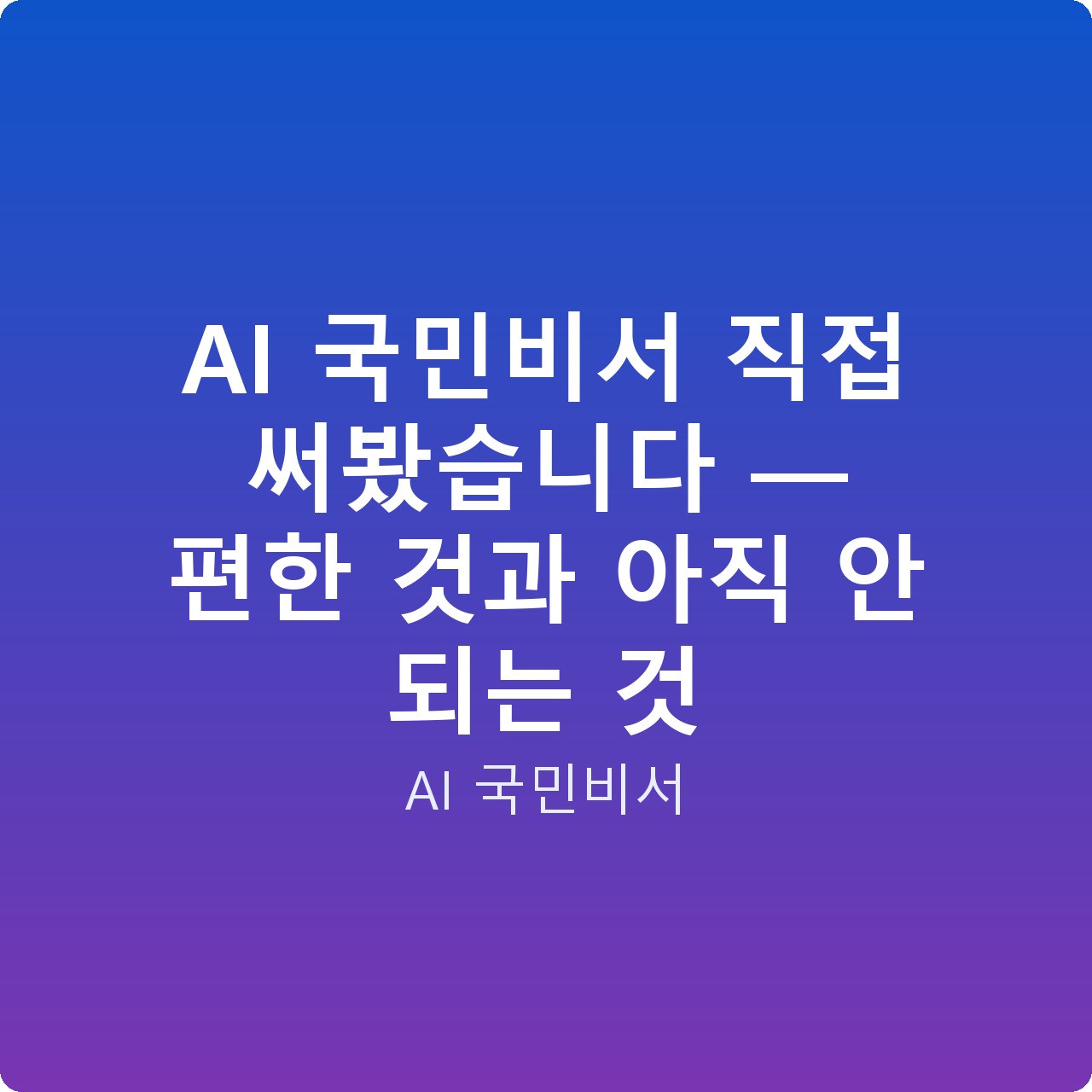 AI 국민비서 직접 써봤습니다 — 편한 것과 아직 안 되는 것