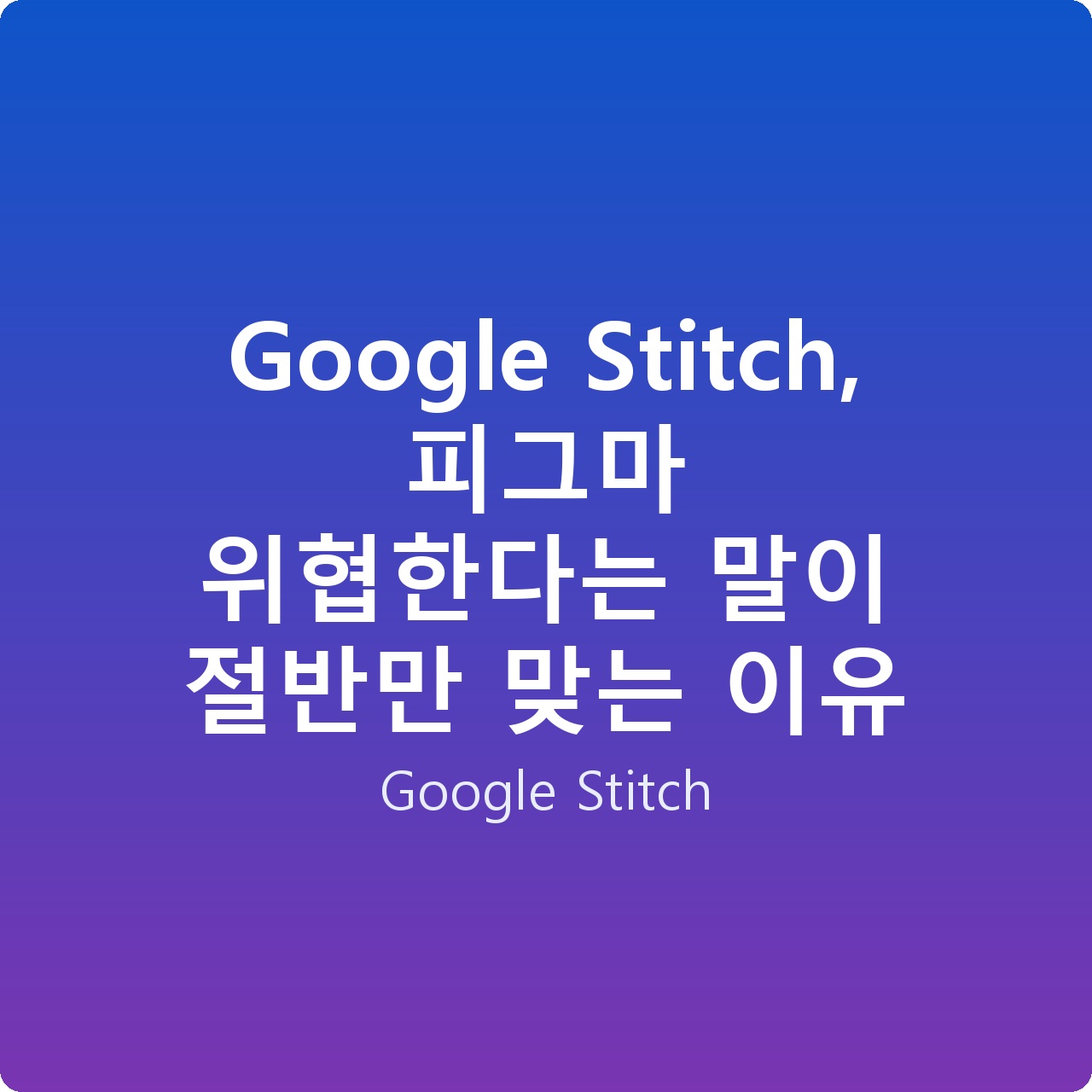Google Stitch, 피그마 위협한다는 말이 절반만 맞는 이유 Google Stitch, 피그마 위협한다는 말이 절반만 맞는 이유