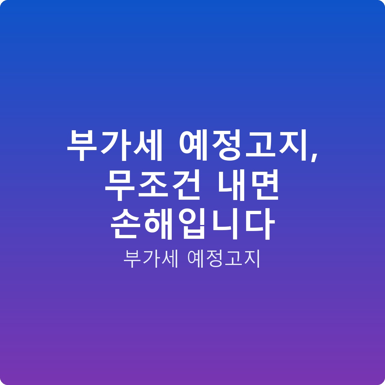 부가세 예정고지, 무조건 내면 손해입니다