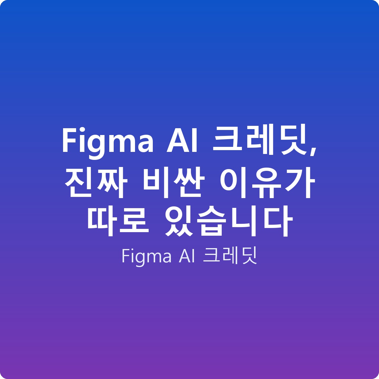 Figma AI 크레딧, 진짜 비싼 이유가 따로 있습니다