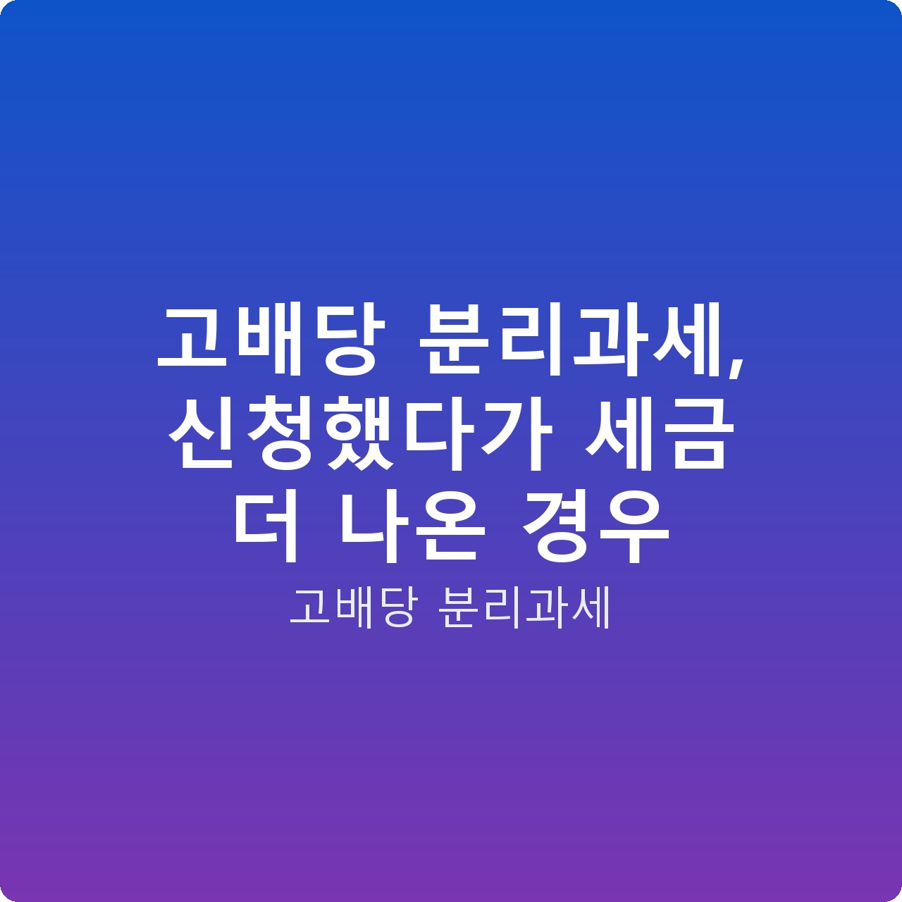 고배당 분리과세, 신청했다가 세금 더 나온 경우