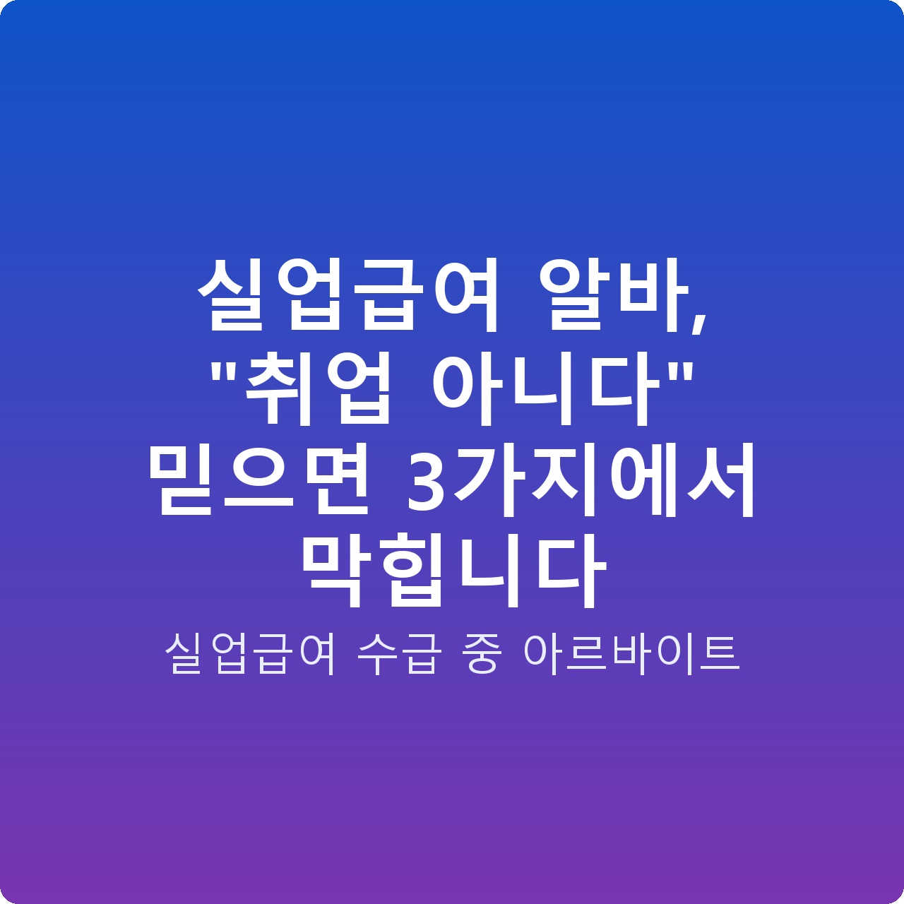 실업급여 알바, “취업 아니다” 믿으면 3가지에서 막힙니다