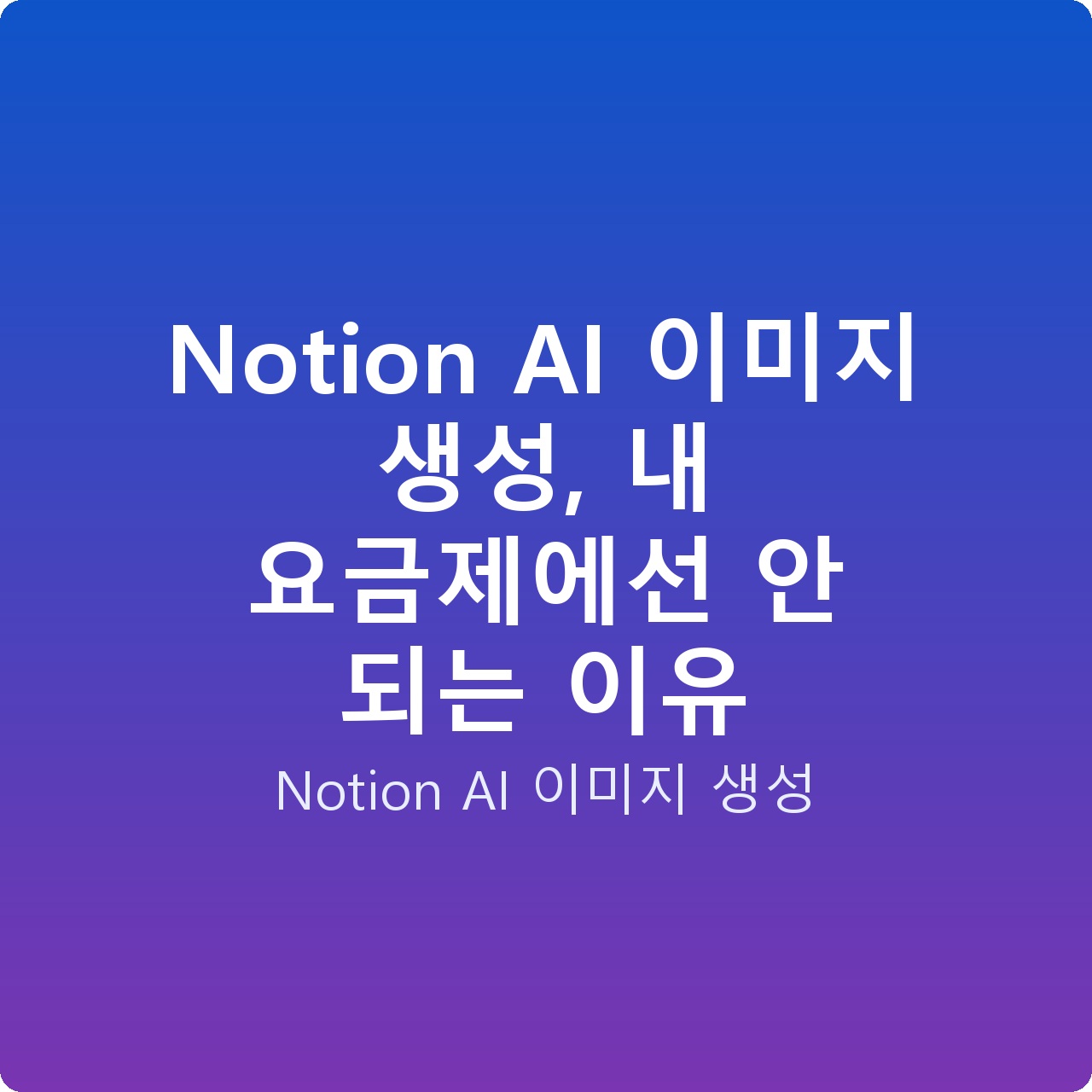 Notion AI 이미지 생성, 내 요금제에선 안 되는 이유 Notion AI 이미지 생성, 내 요금제에선 안 되는 이유
