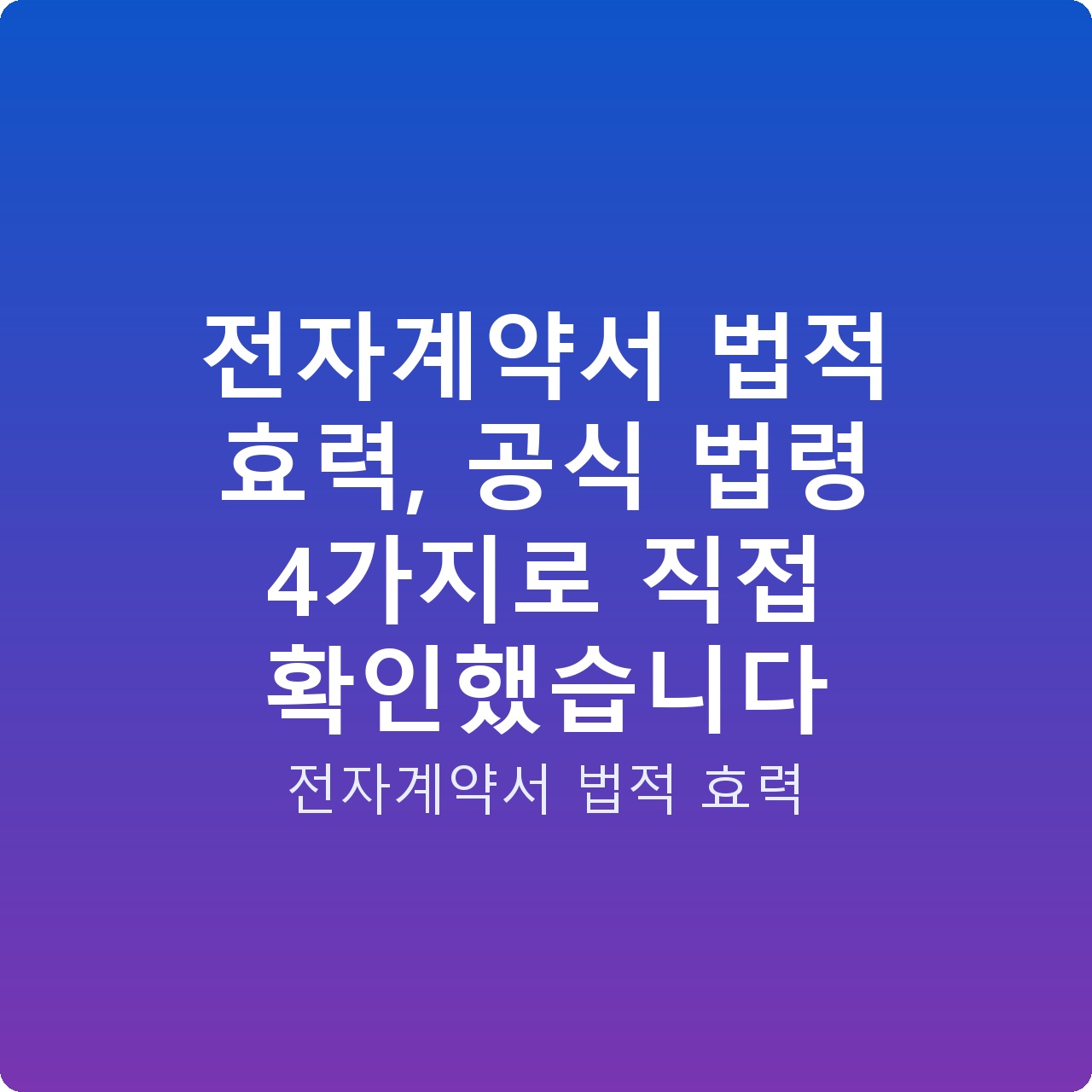 전자계약서 법적 효력, 공식 법령 4가지로 직접 확인했습니다