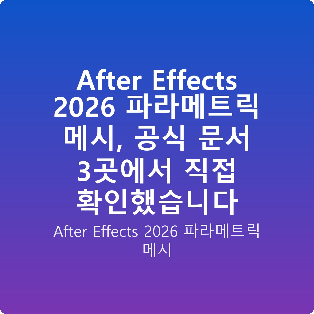 After Effects 2026 파라메트릭 메시, 공식 문서 3곳에서 직접 확인했습니다