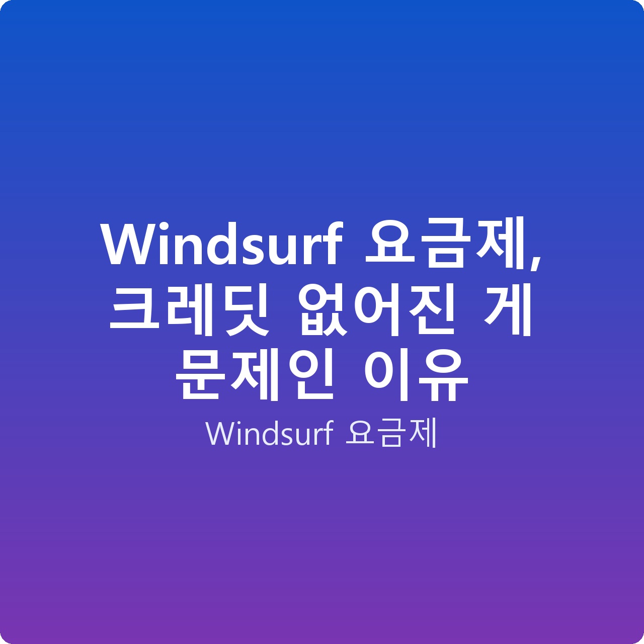 Windsurf 요금제, 크레딧 없어진 게 문제인 이유