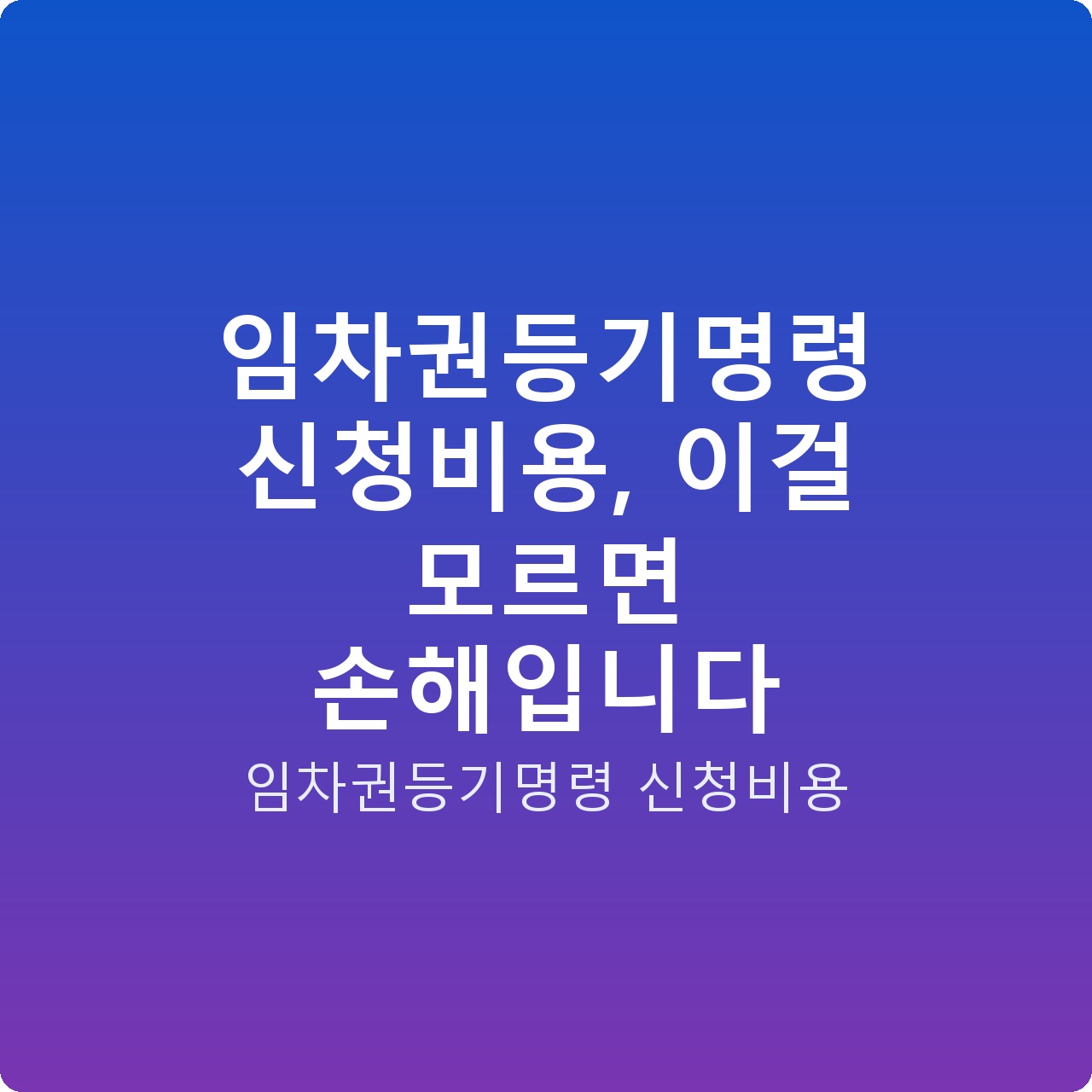 임차권등기명령 신청비용, 이걸 모르면 손해입니다