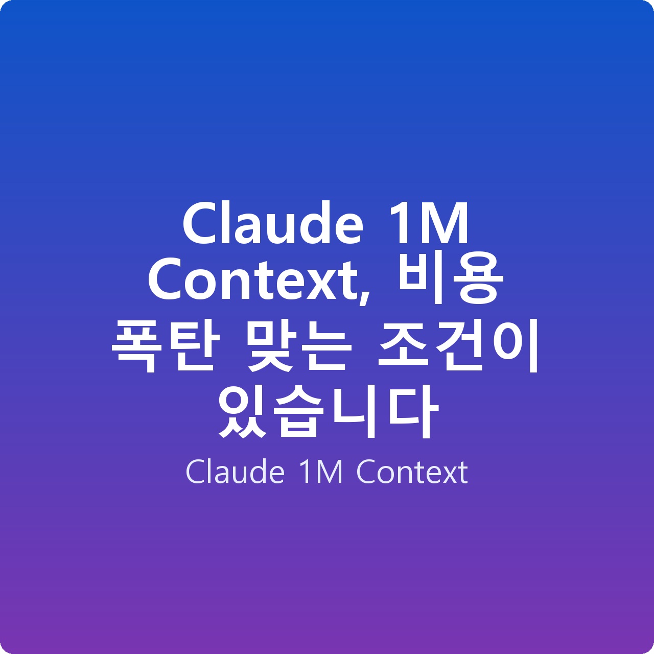 Claude 1M Context, 비용 폭탄 맞는 조건이 있습니다