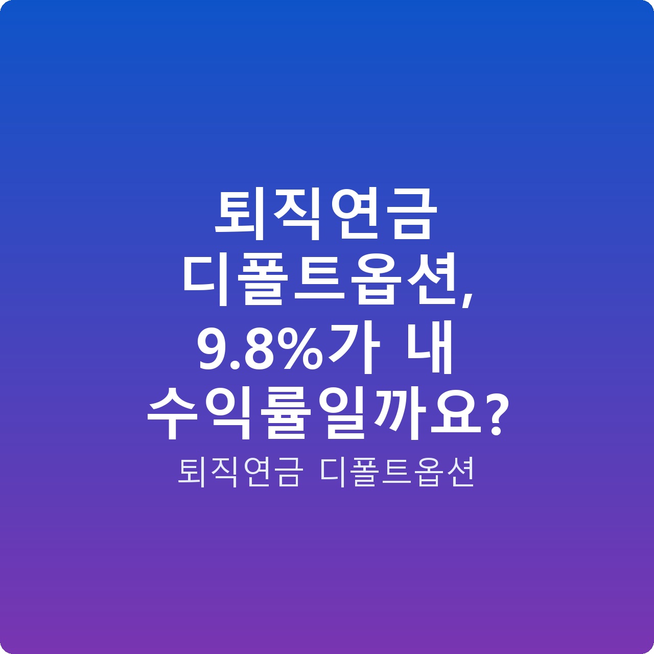 퇴직연금 디폴트옵션, 9.8%가 내 수익률일까요?