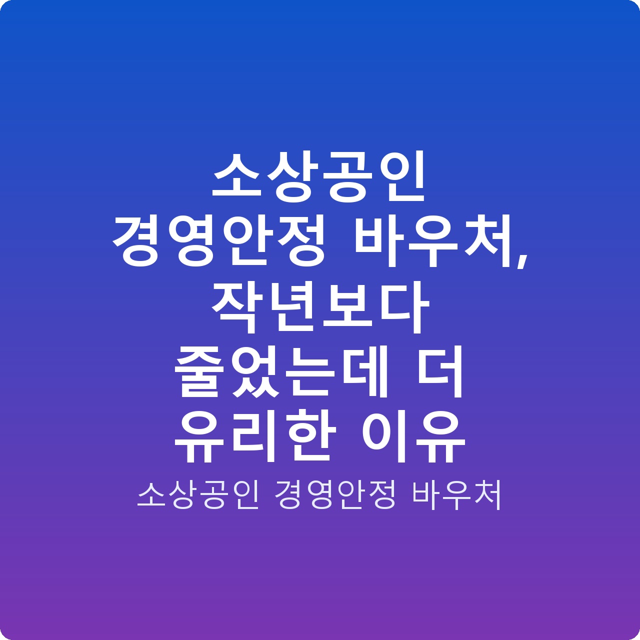 소상공인 경영안정 바우처, 작년보다 줄었는데 더 유리한 이유