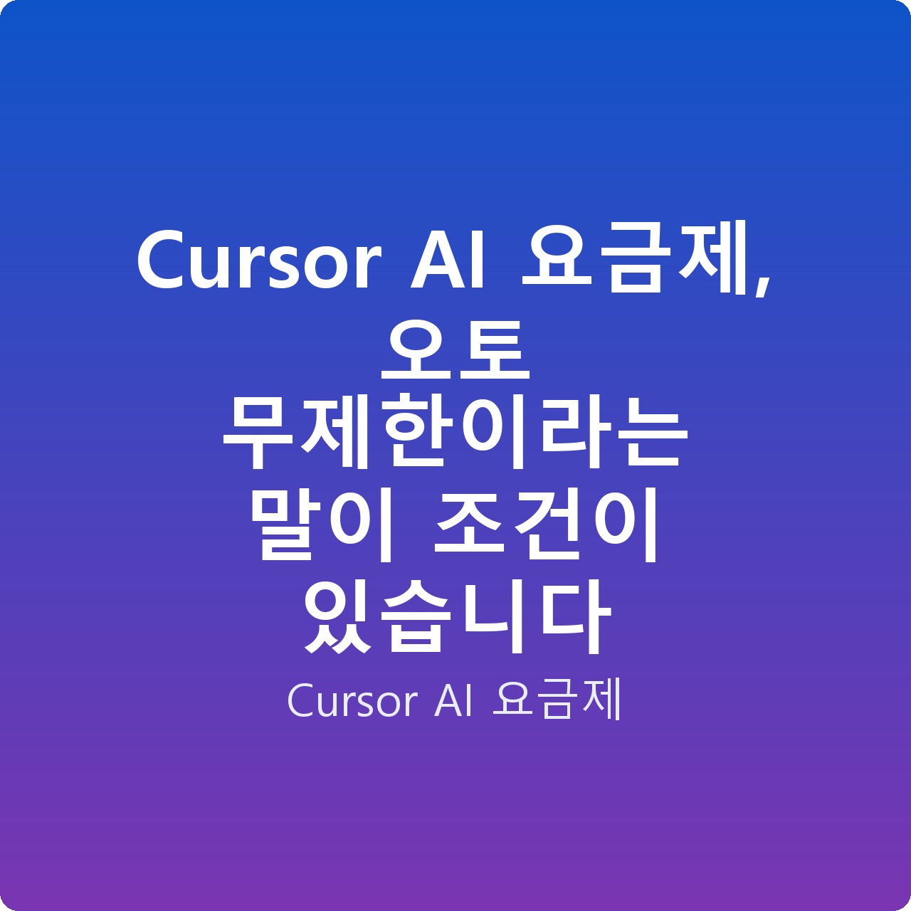 Cursor AI 요금제, 오토 무제한이라는 말이 조건이 있습니다