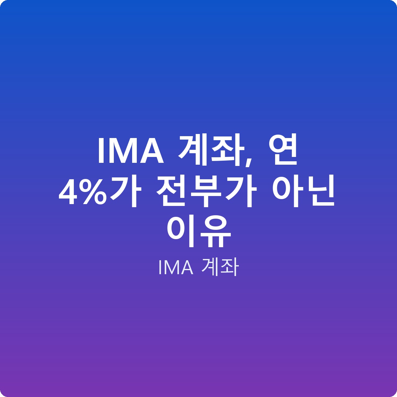 IMA 계좌, 연 4%가 전부가 아닌 이유