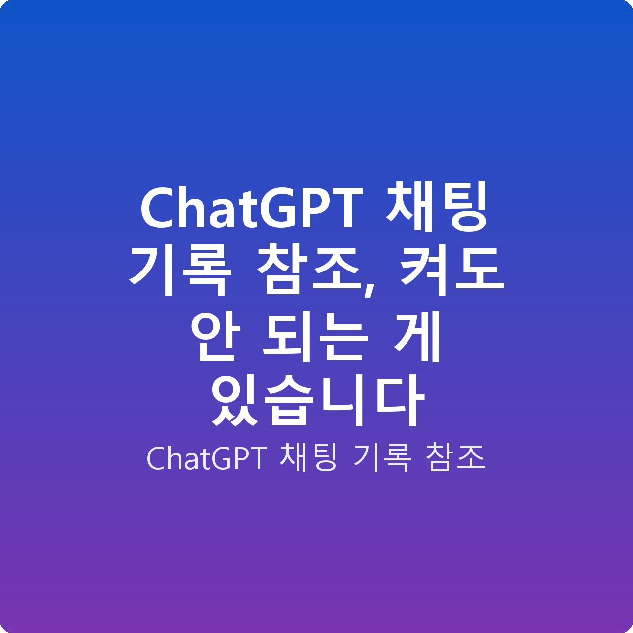 ChatGPT 채팅 기록 참조, 켜도 안 되는 게 있습니다