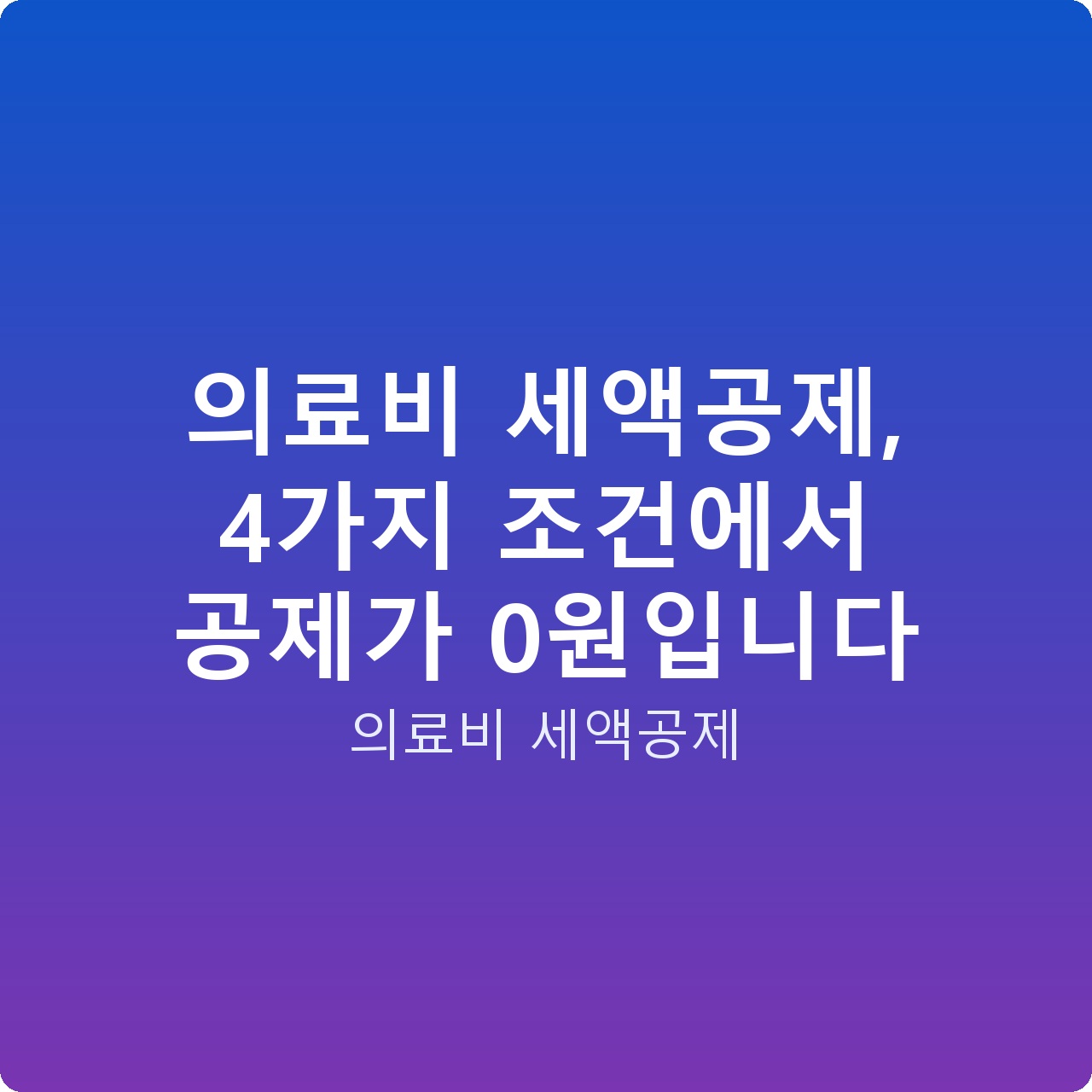 의료비 세액공제, 4가지 조건에서 공제가 0원입니다