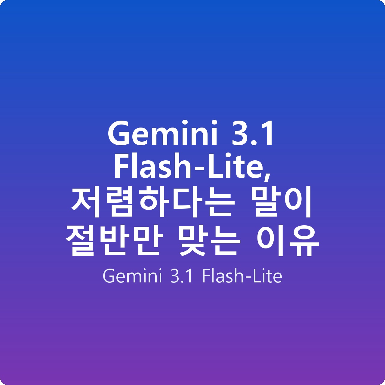 Gemini 3.1 Flash-Lite, 저렴하다는 말이 절반만 맞는 이유