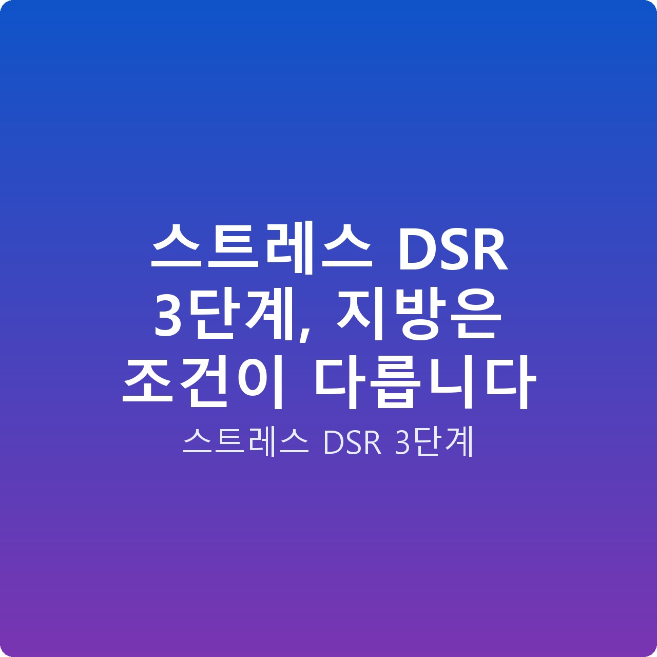 스트레스 DSR 3단계, 지방은 조건이 다릅니다
